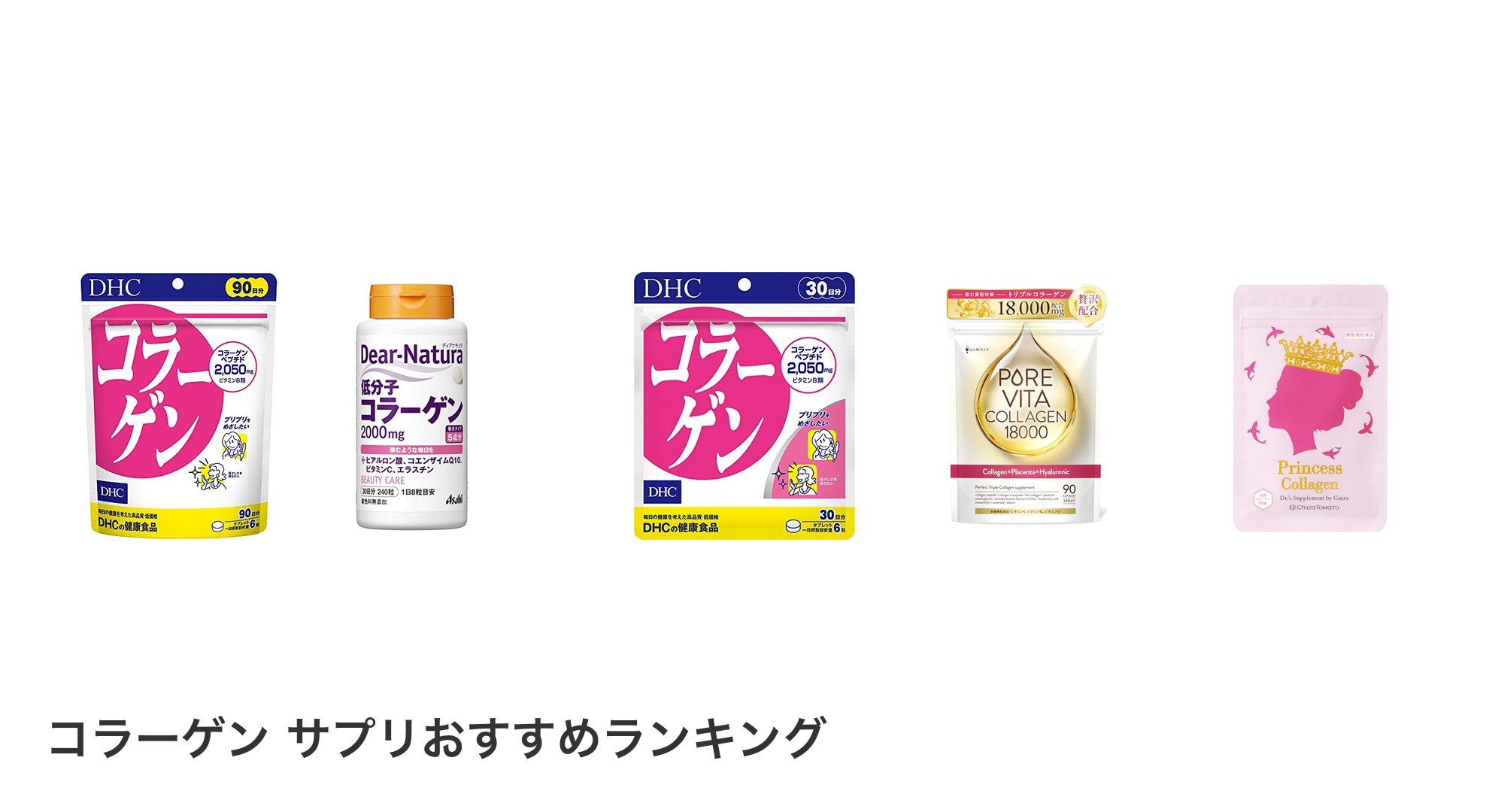 コラーゲン サプリのおすすめランキング