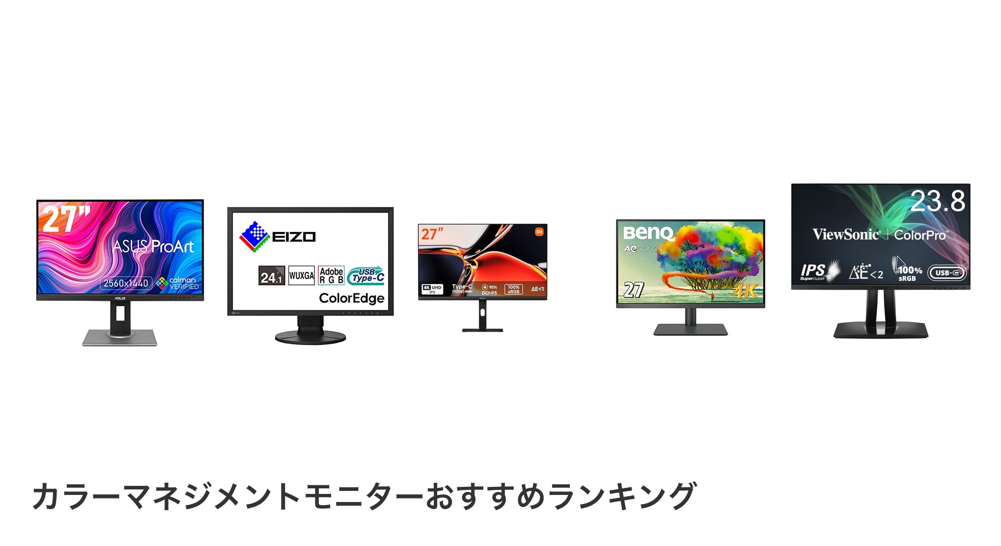 カラーマネジメントモニターのおすすめランキング