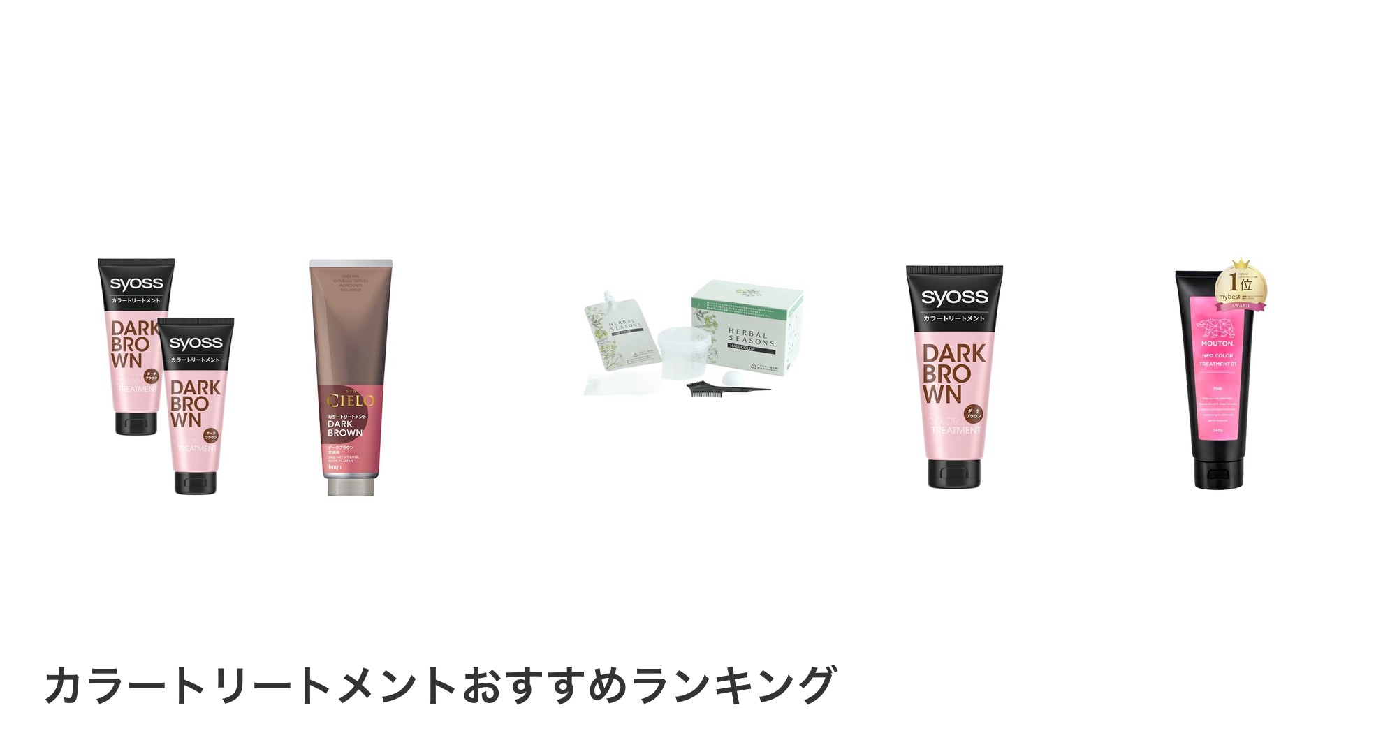 カラートリートメントのおすすめランキング