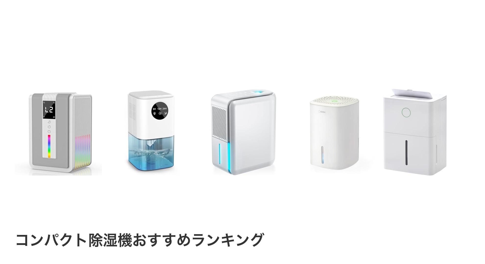 コンパクト除湿機のおすすめランキング