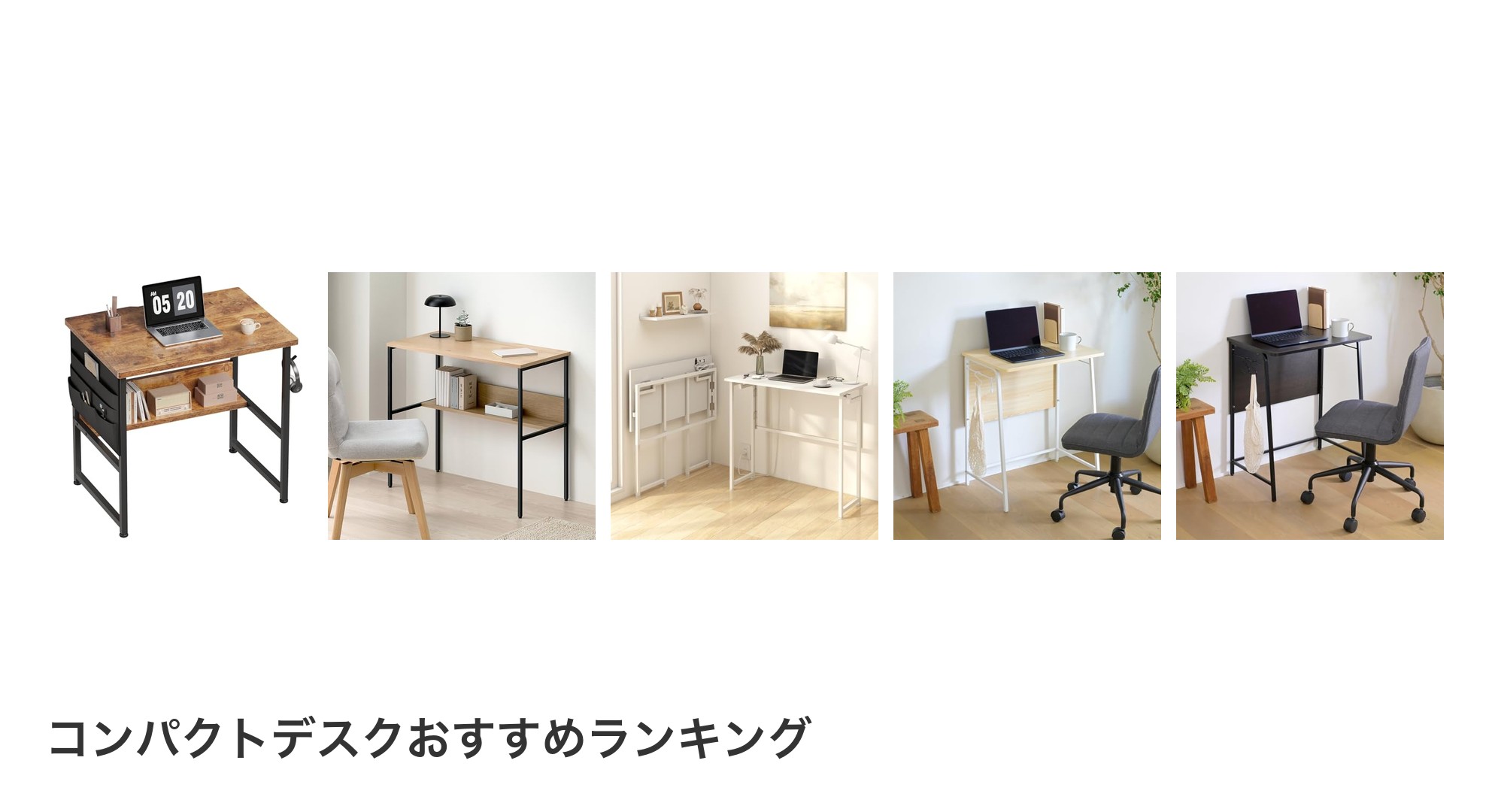 コンパクトデスクのおすすめランキング