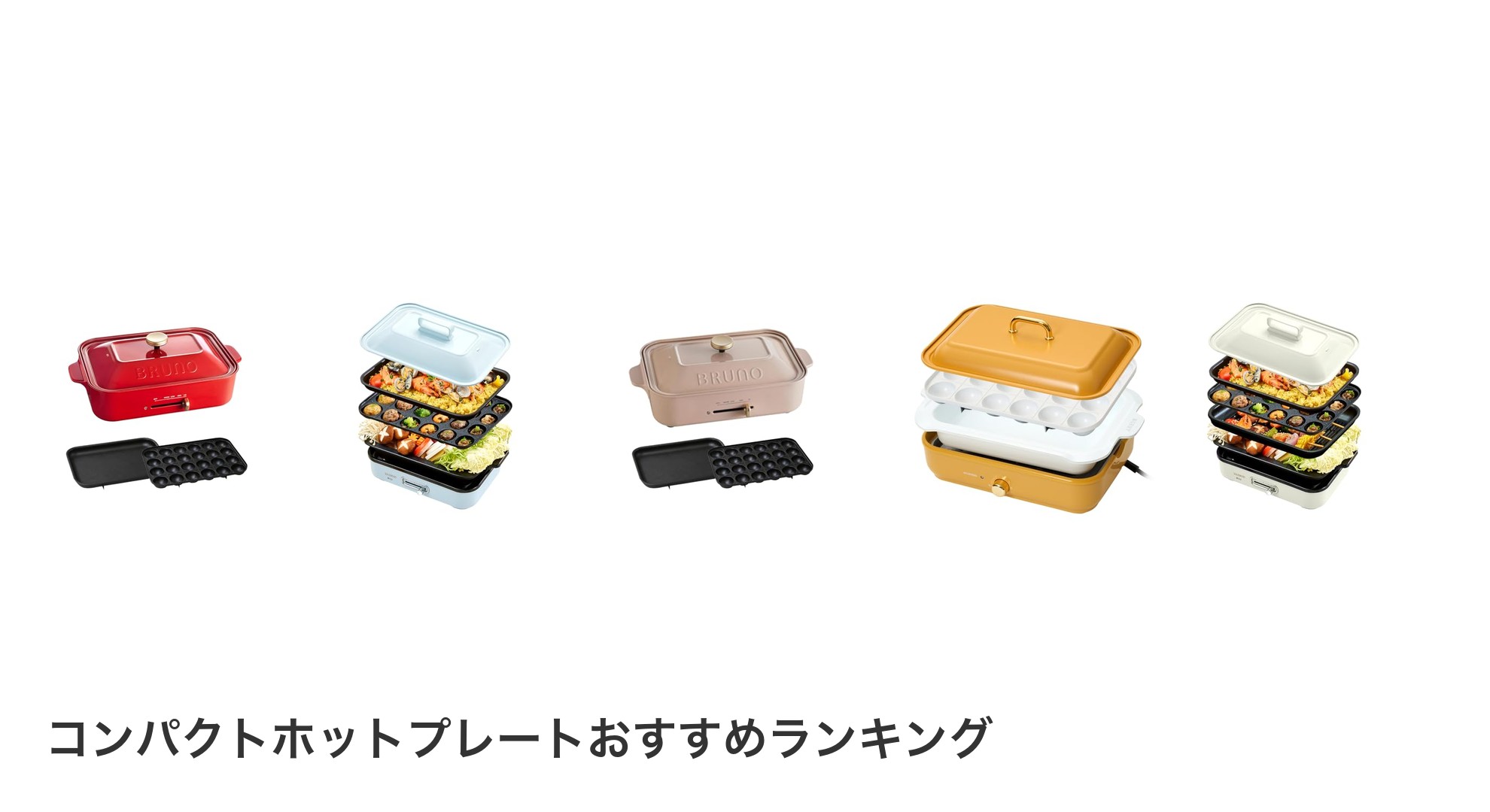 コンパクトホットプレートのおすすめランキング