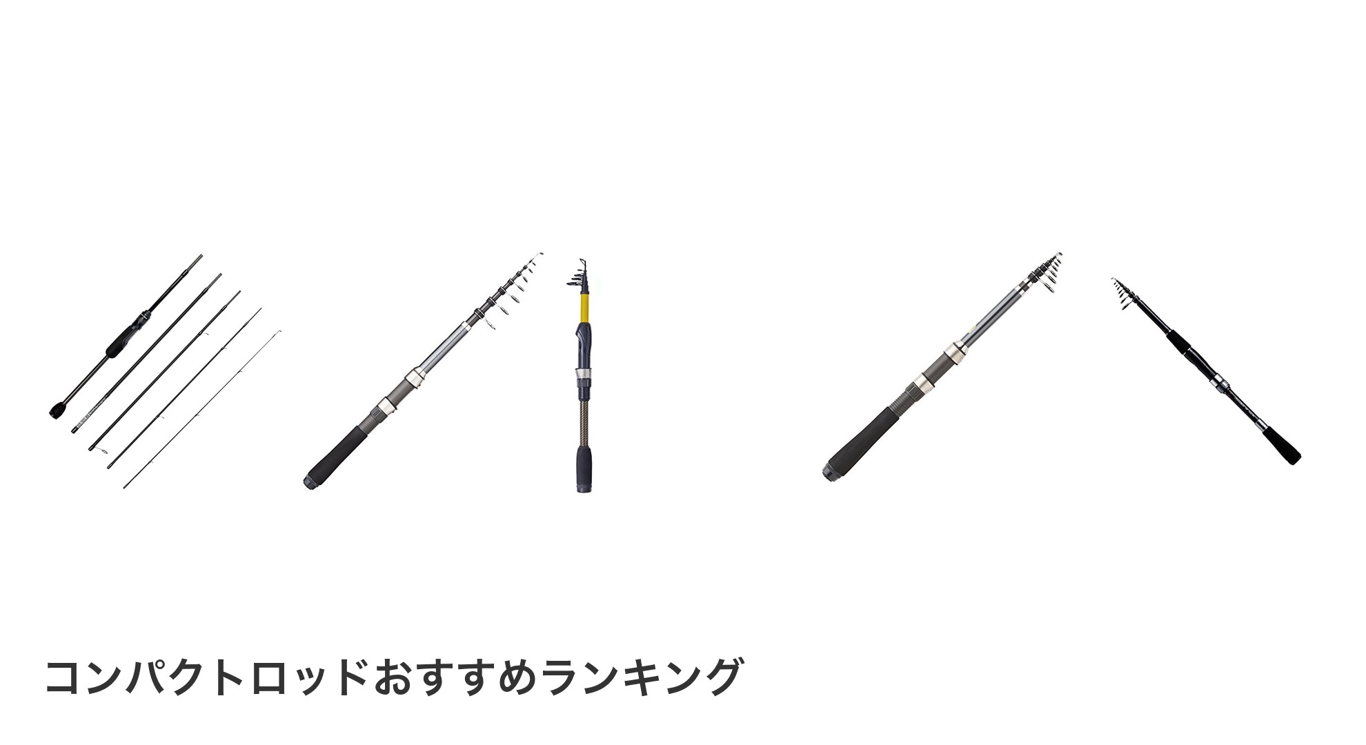 コンパクトロッドのおすすめランキング