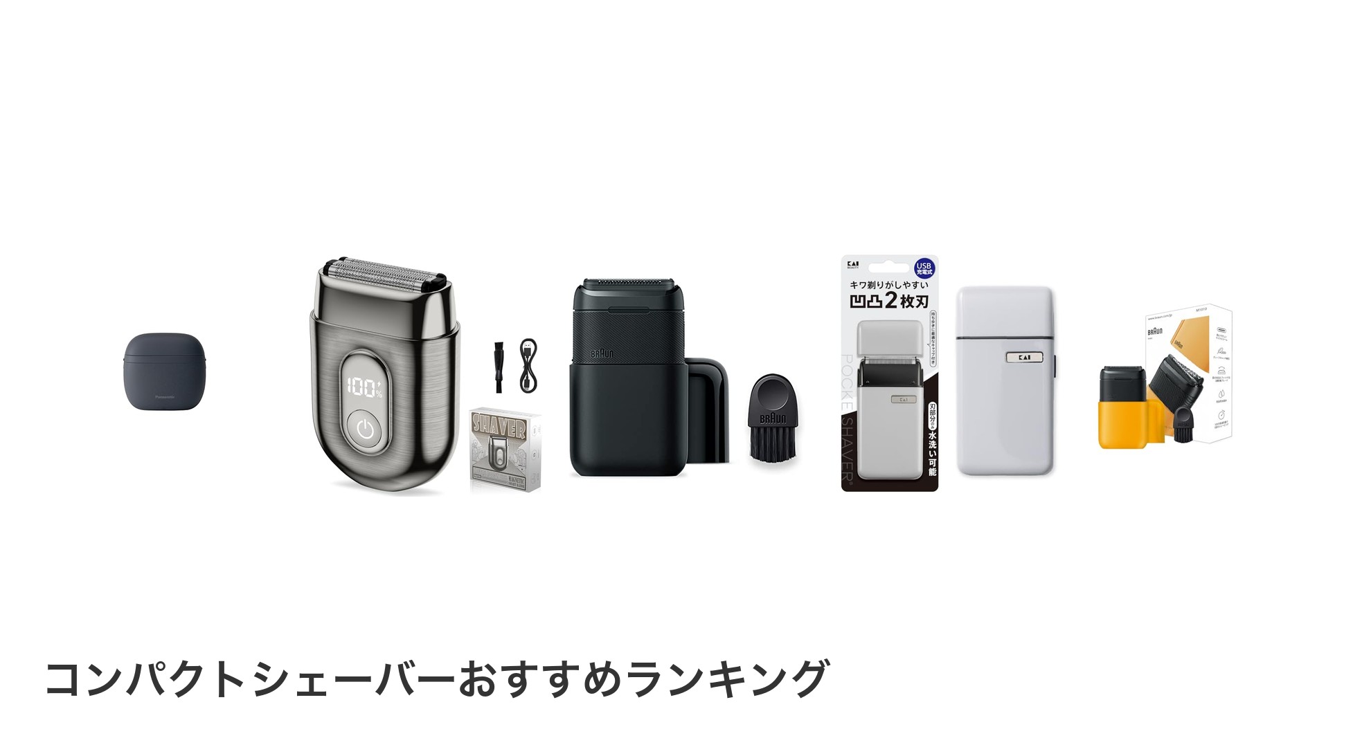 コンパクトシェーバーのおすすめランキング