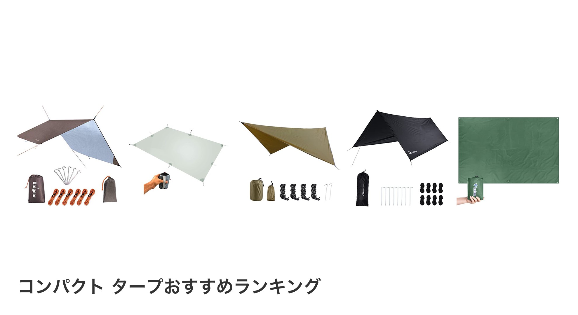 コンパクト タープのおすすめランキング