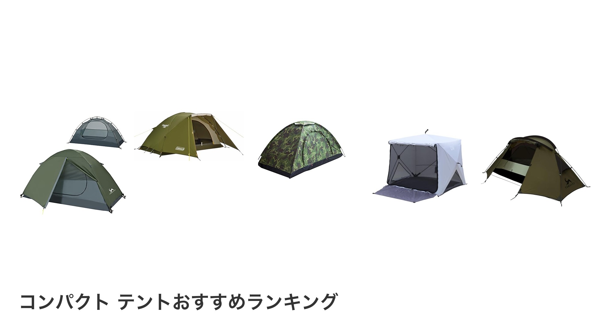 コンパクト テントのおすすめランキング