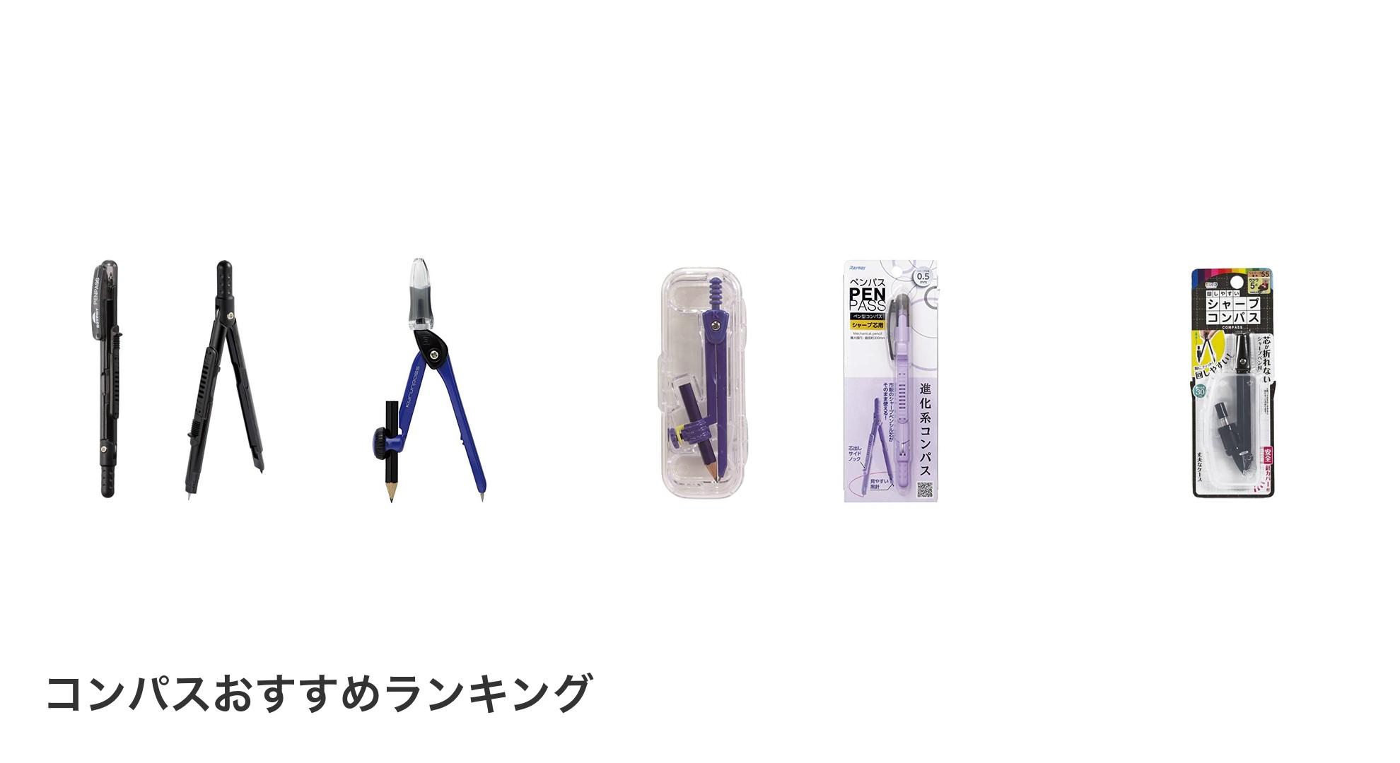 コンパスのおすすめランキング