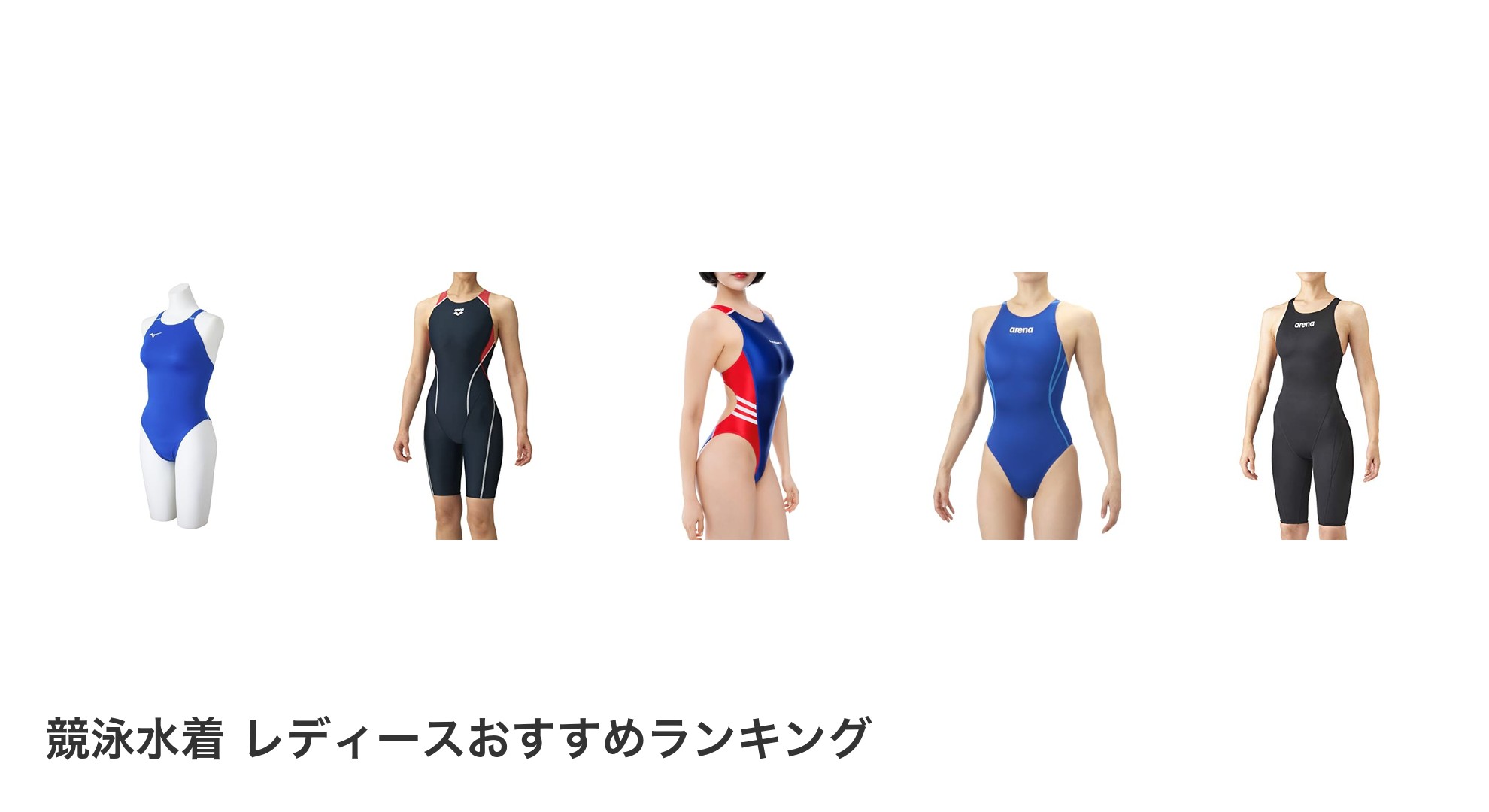 競泳水着 レディースのおすすめランキング