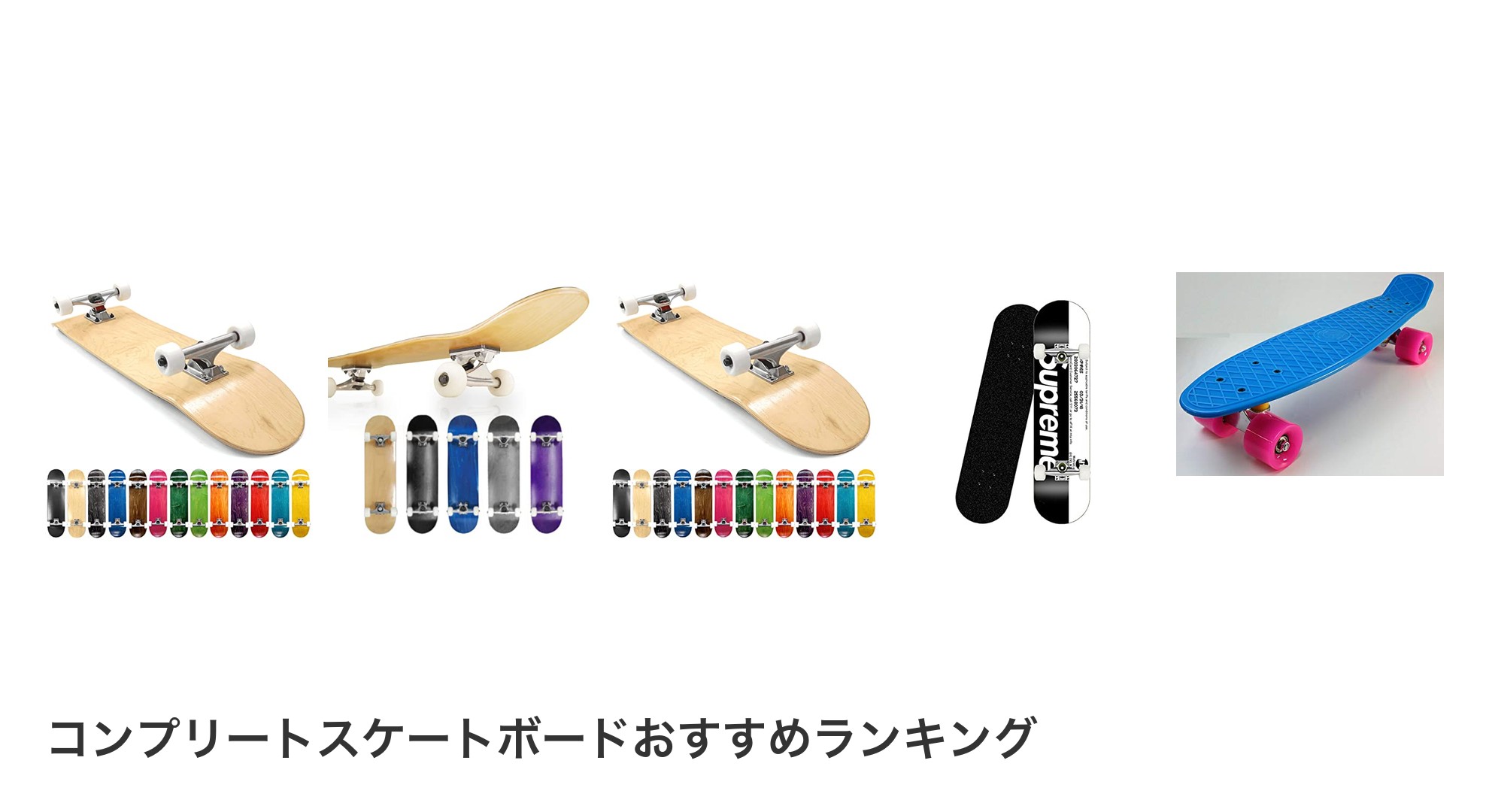 コンプリートスケートボードのおすすめランキング