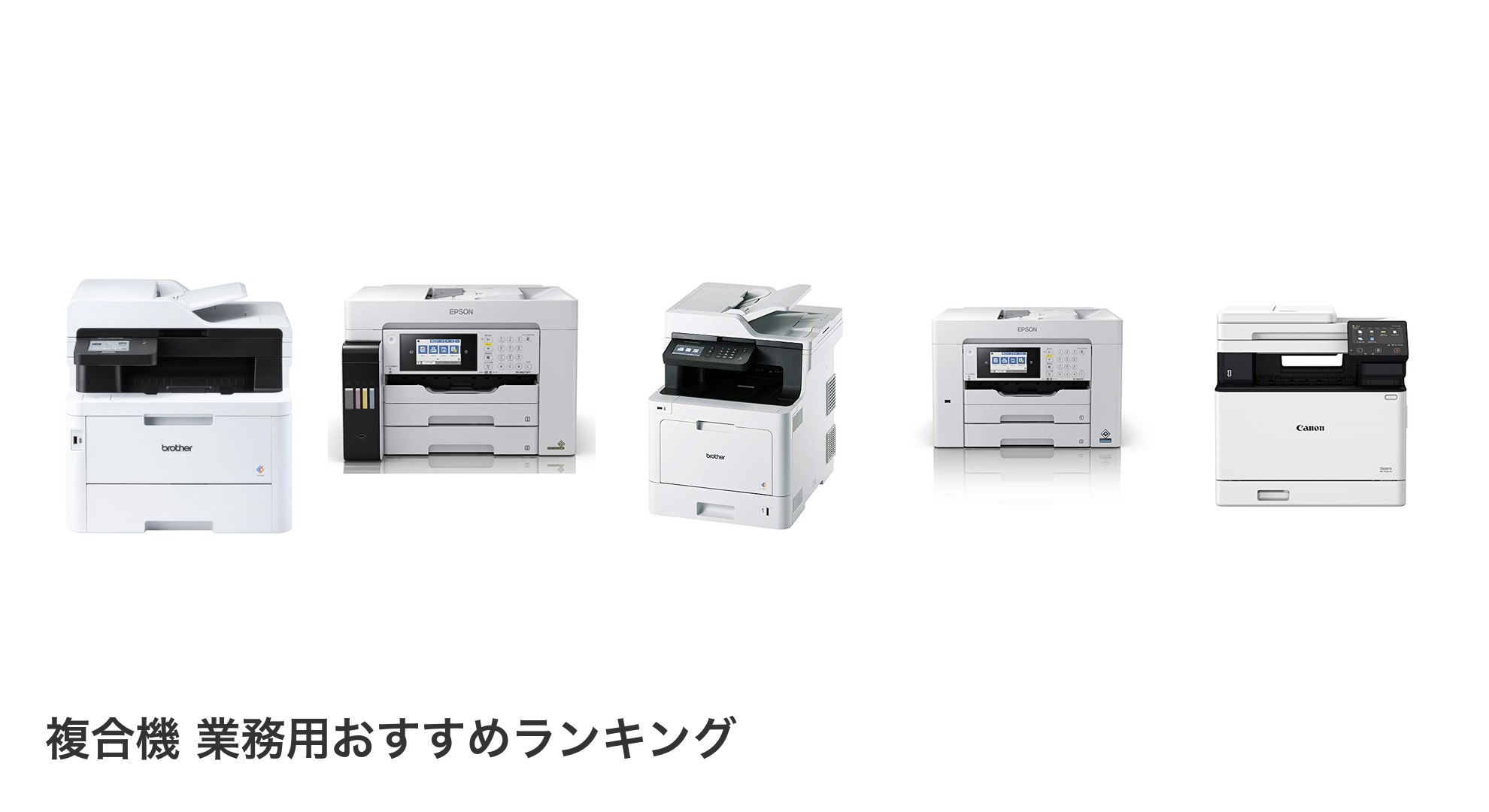 複合機 業務用のおすすめランキング