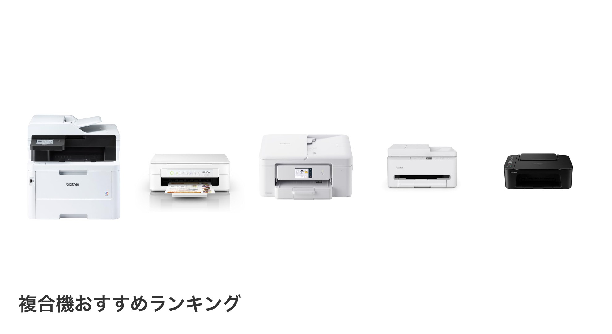 複合機のおすすめランキング