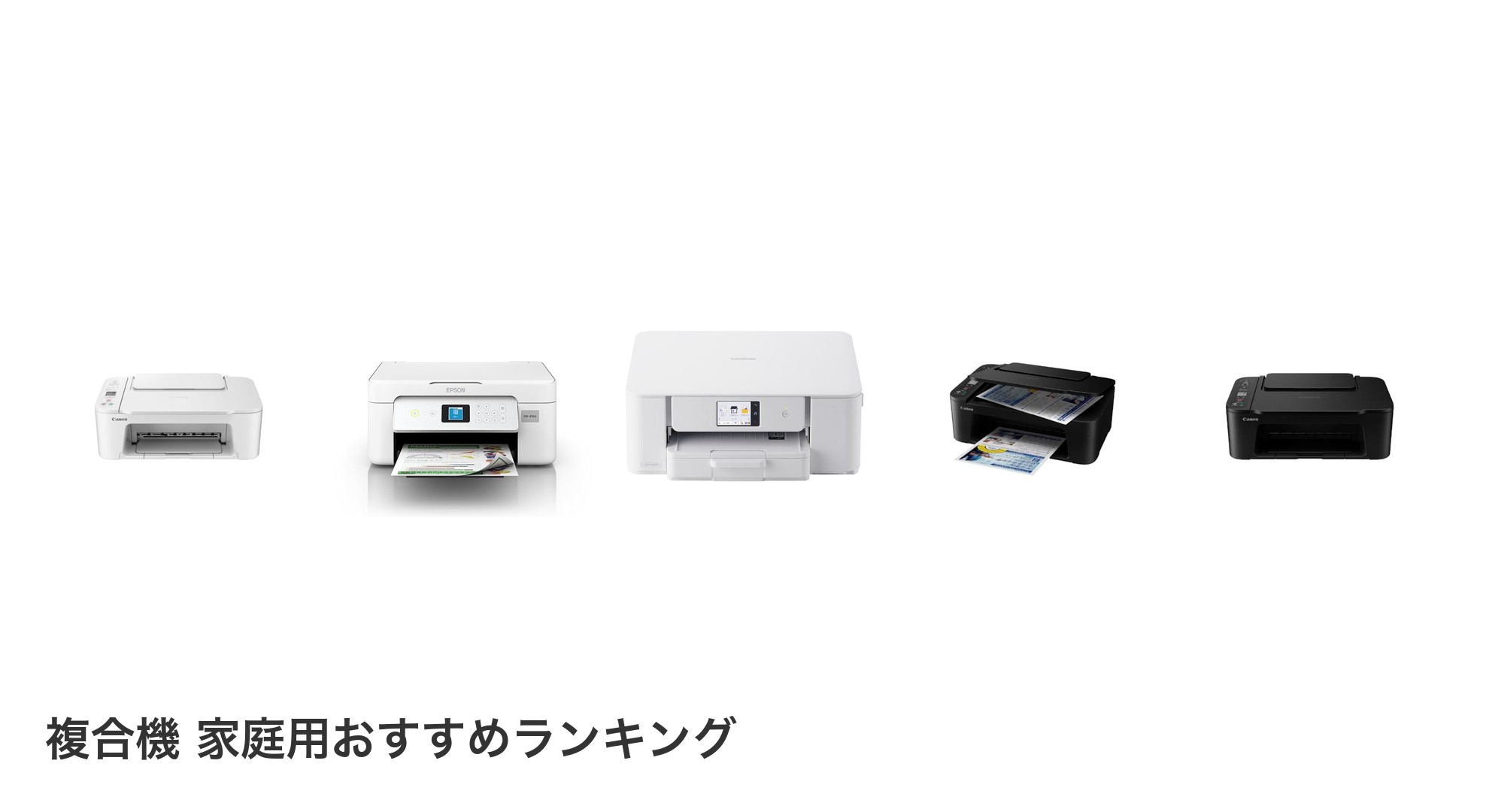 複合機 家庭用のおすすめランキング