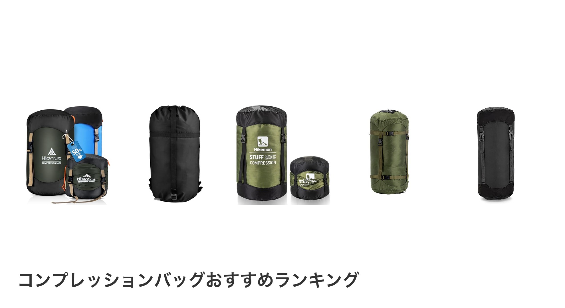 コンプレッションバッグのおすすめランキング
