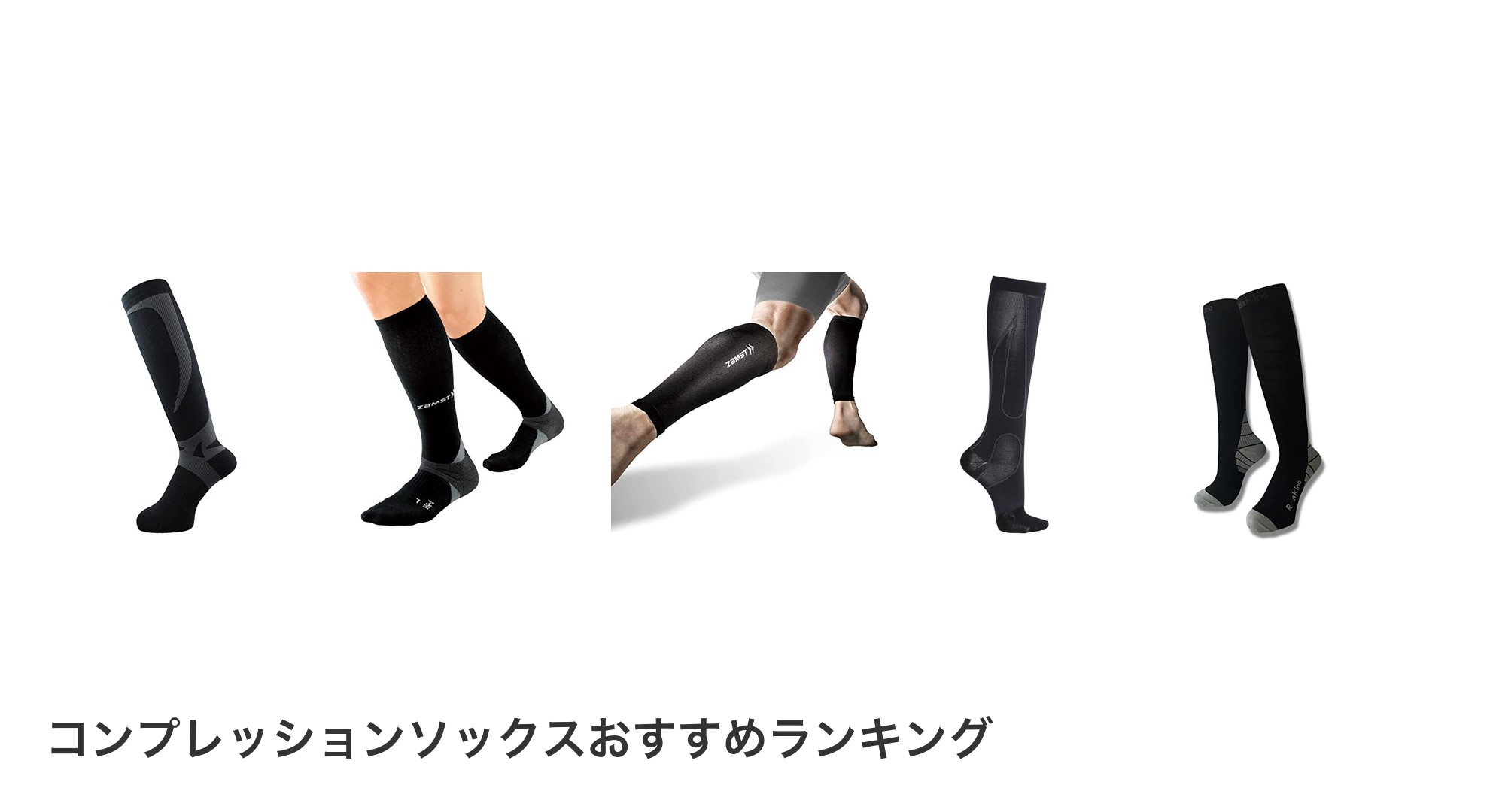 コンプレッションソックスのおすすめランキング
