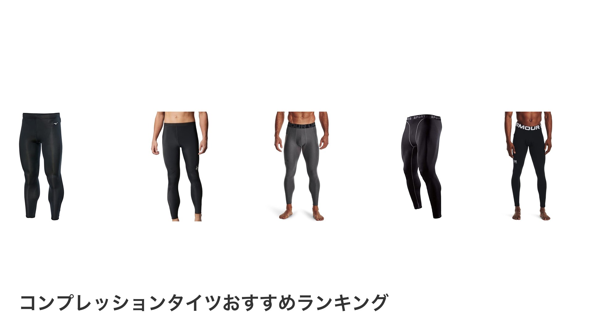 コンプレッションタイツのおすすめランキング