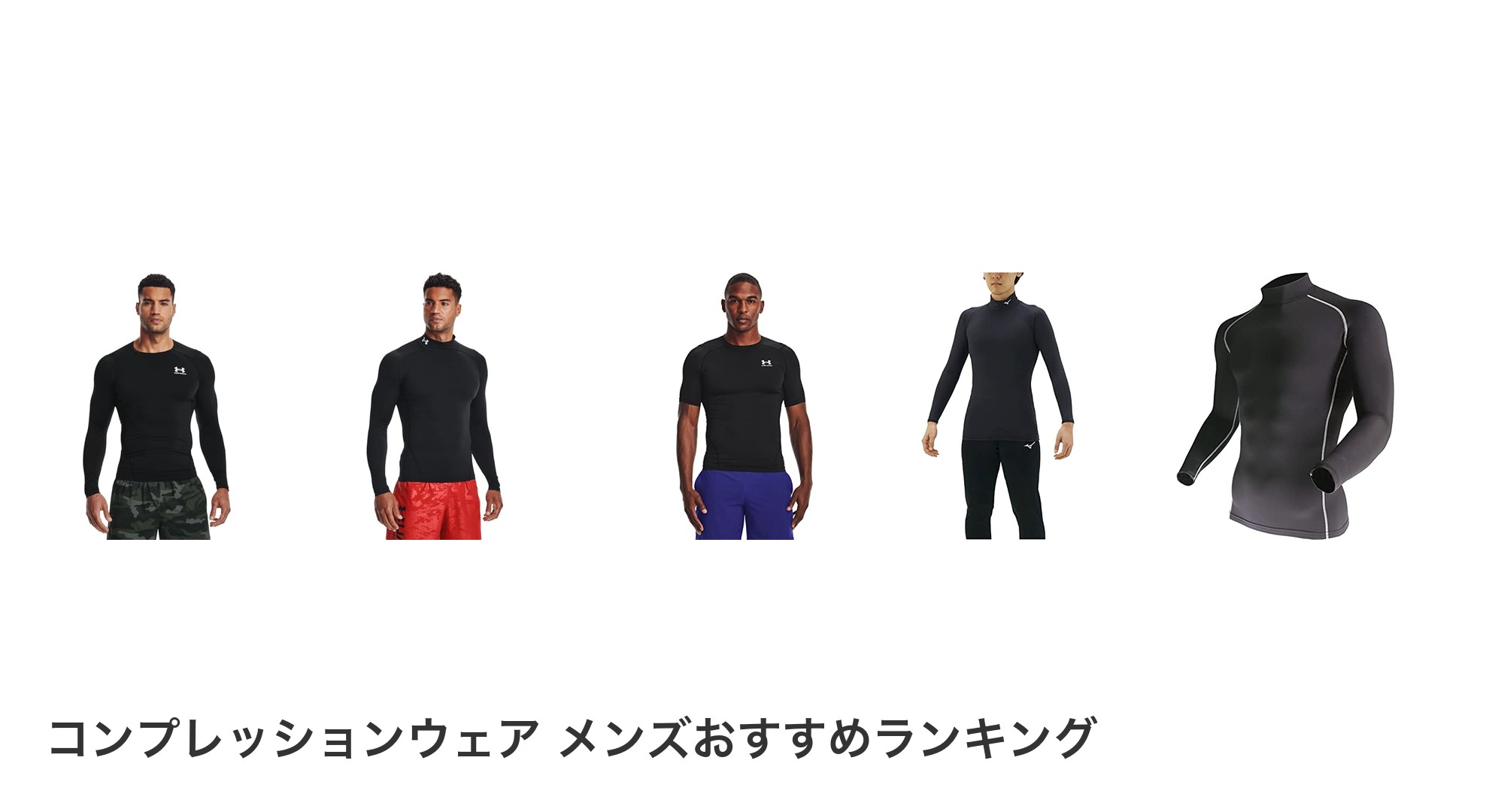 コンプレッションウェア メンズのおすすめランキング
