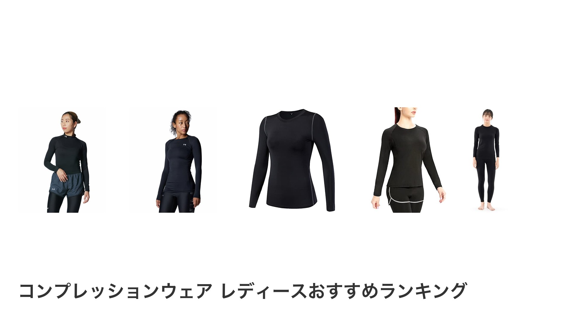 コンプレッションウェア レディースのおすすめランキング