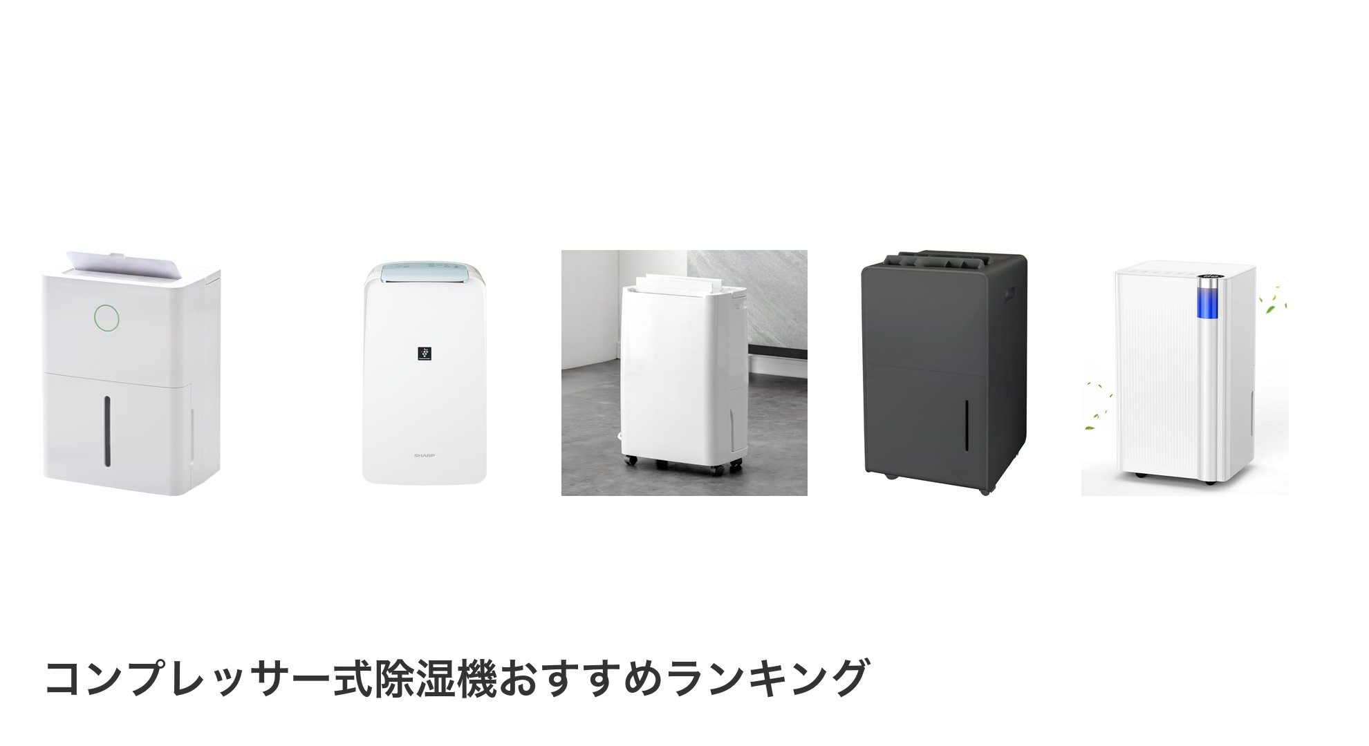 コンプレッサー式除湿機のおすすめランキング