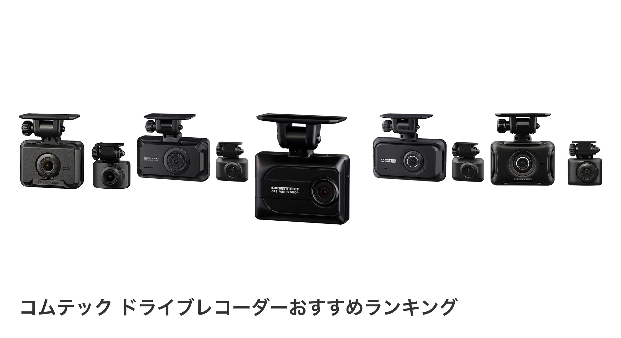 コムテック ドライブレコーダーのおすすめランキング
