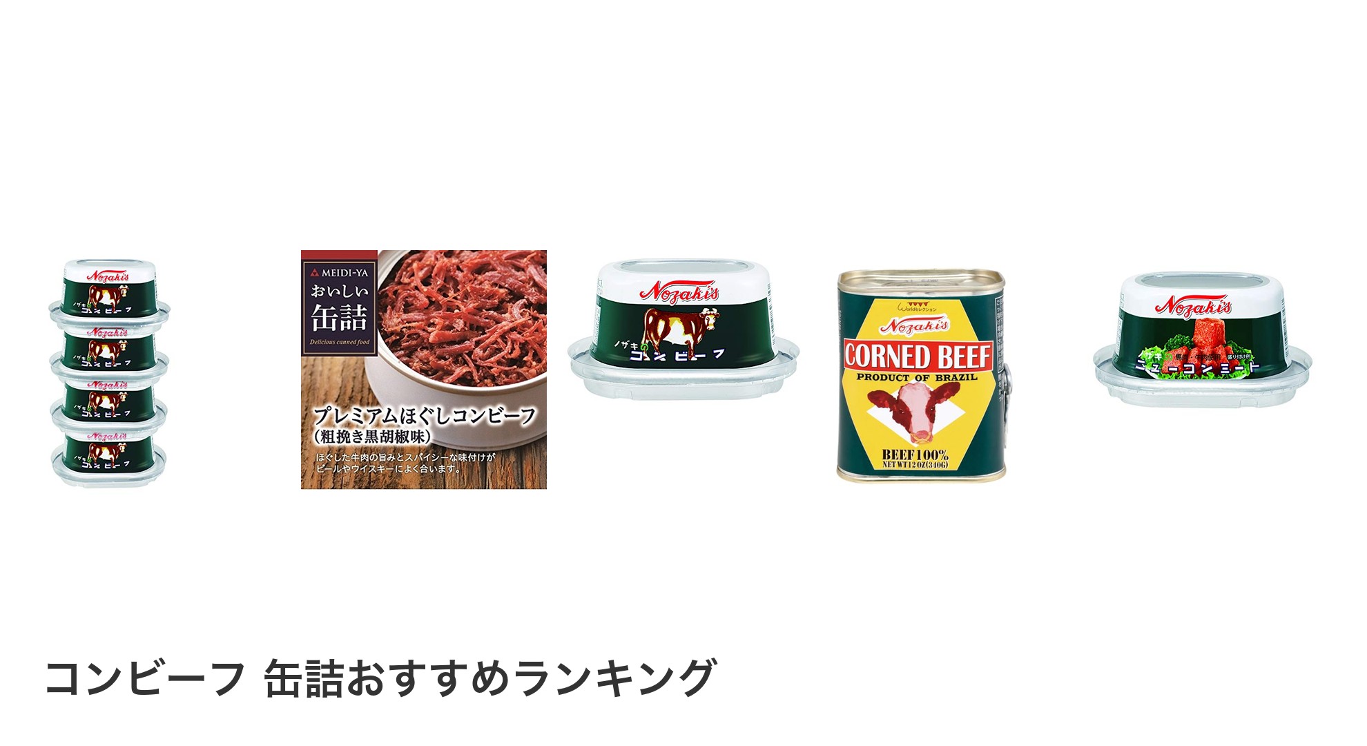 コンビーフ 缶詰のおすすめランキング