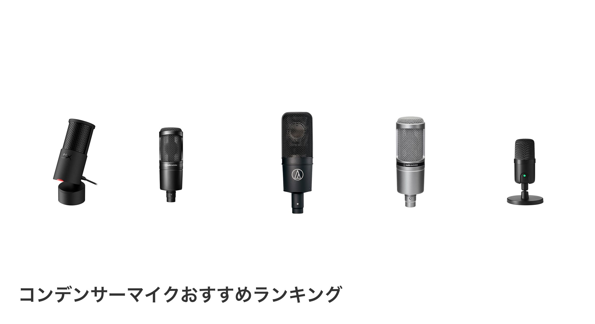 コンデンサーマイクのおすすめランキング