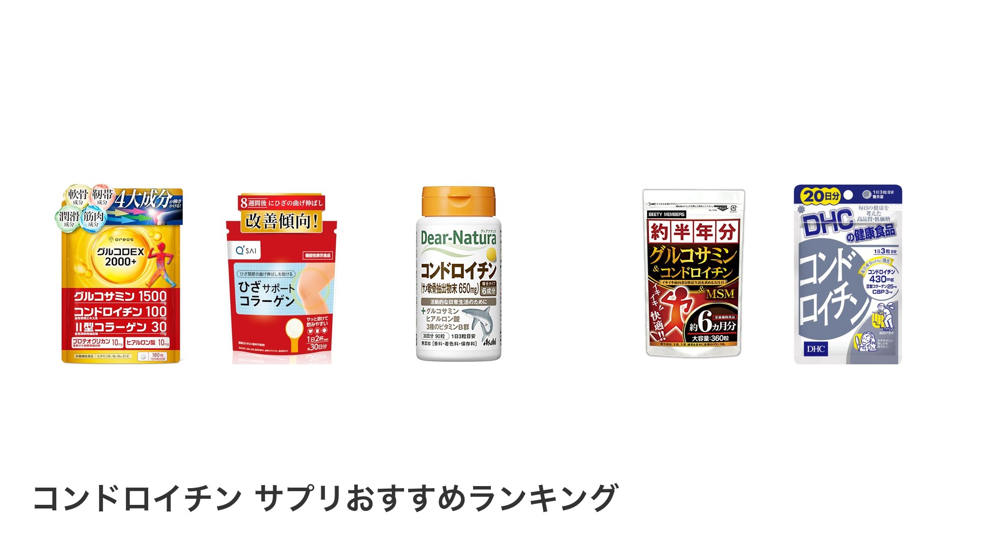 コンドロイチン サプリのおすすめランキング