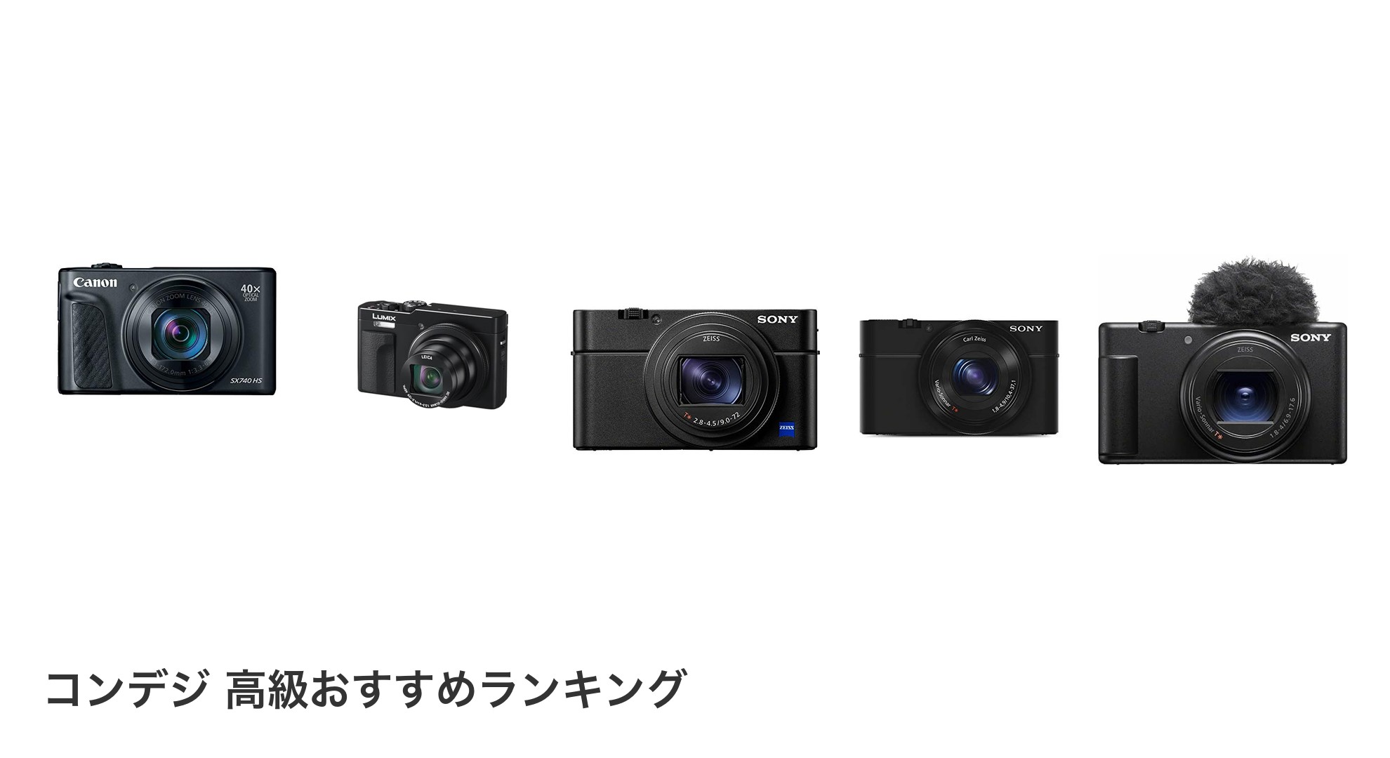 コンデジ 高級のおすすめランキング