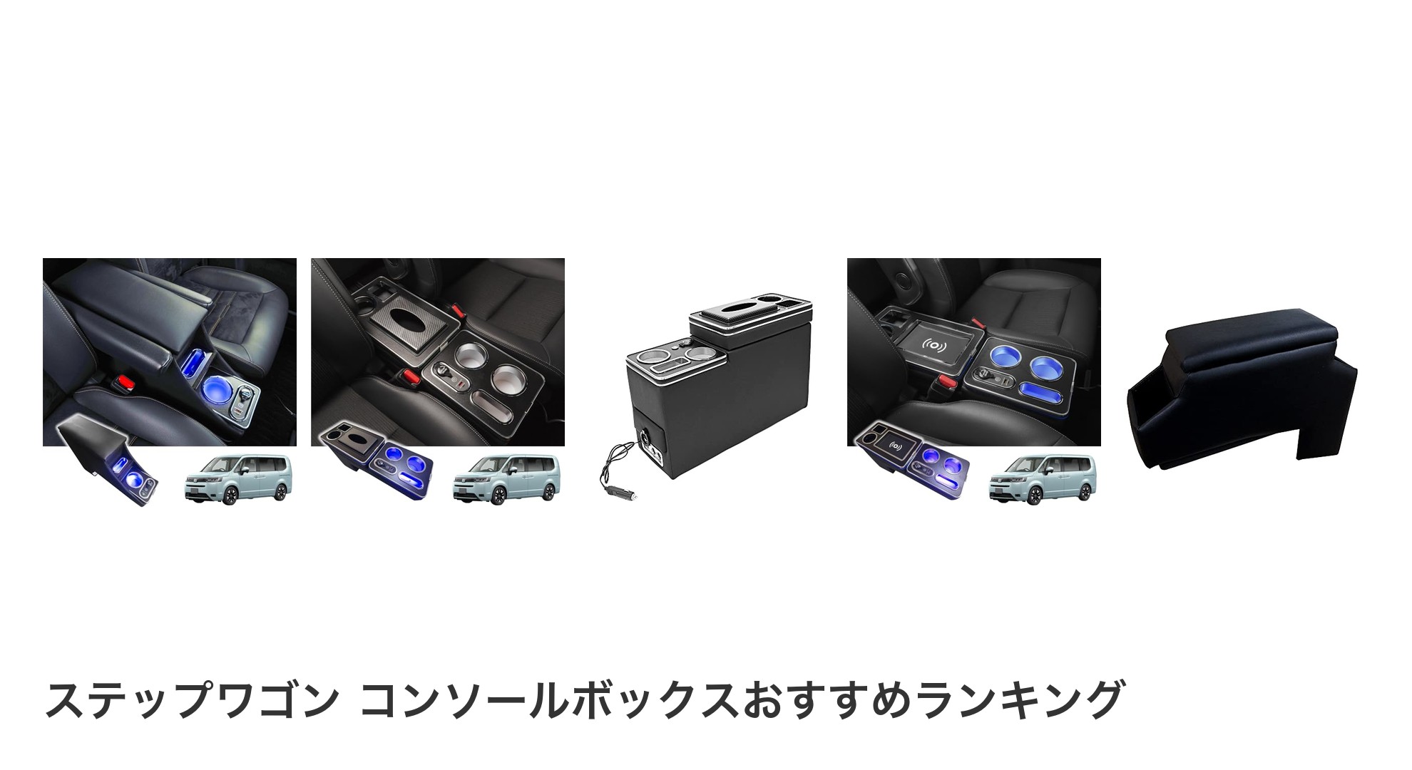 ステップワゴン コンソールボックスのおすすめランキング