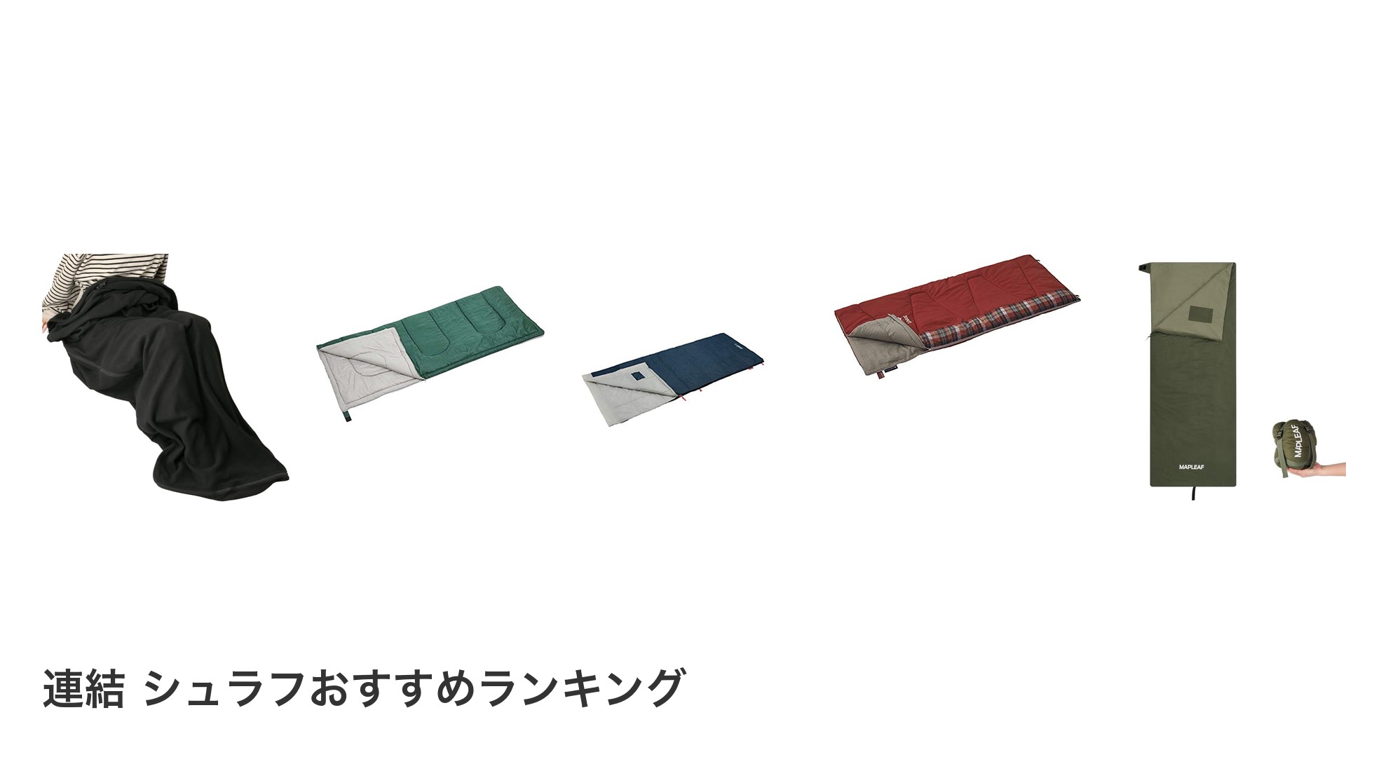 連結 シュラフのおすすめランキング