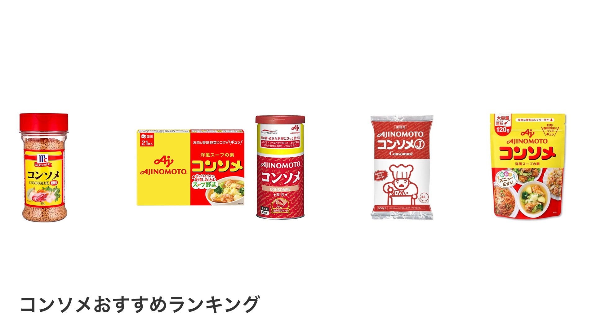 コンソメのおすすめランキング