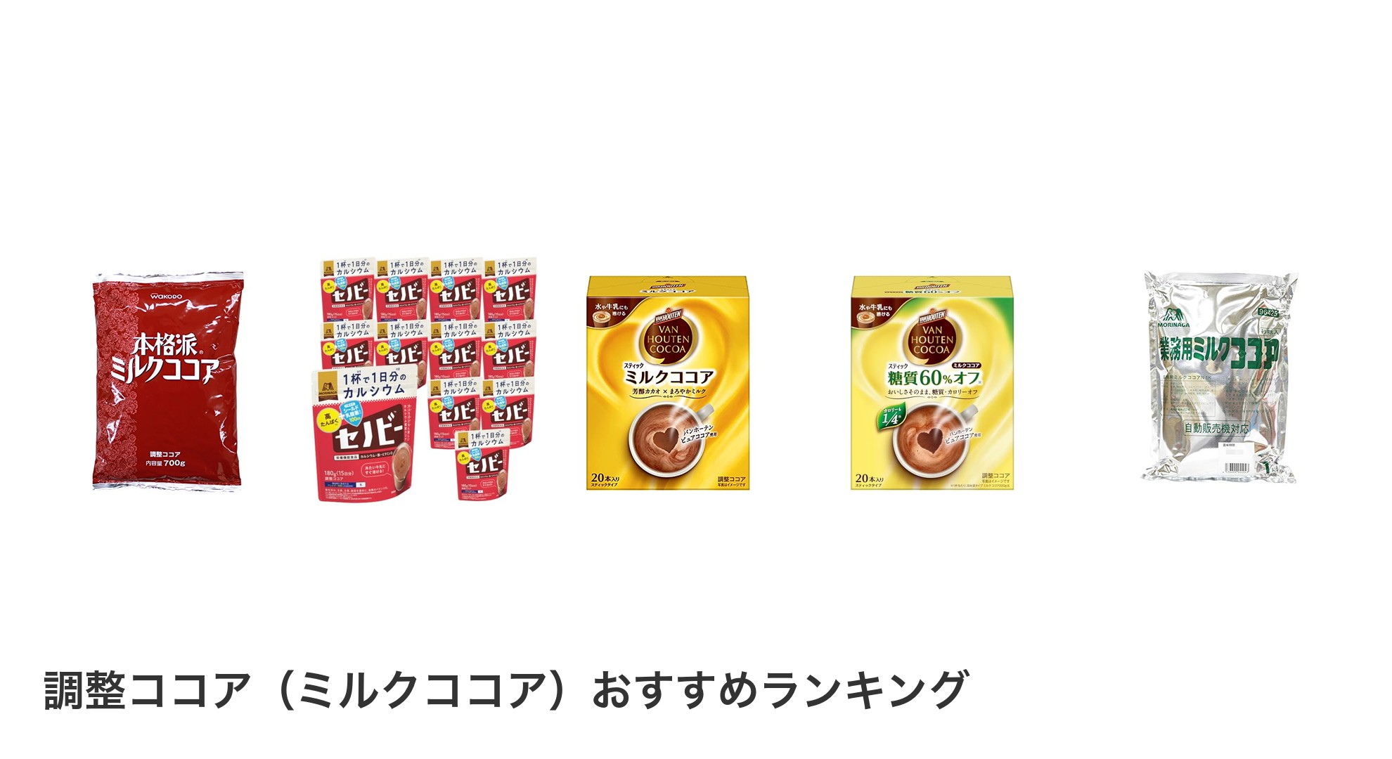 調整ココア(ミルクココア)のおすすめランキング