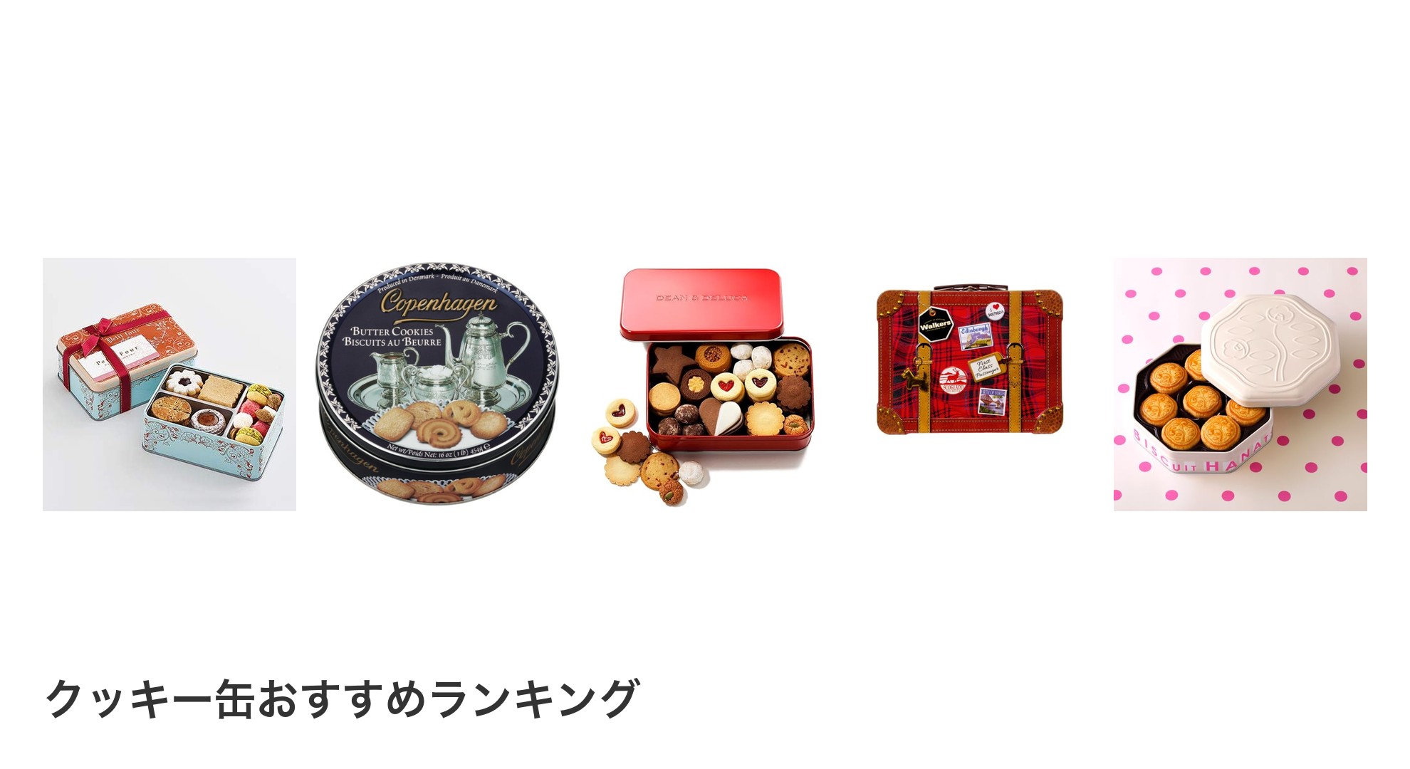 クッキー缶のおすすめランキング