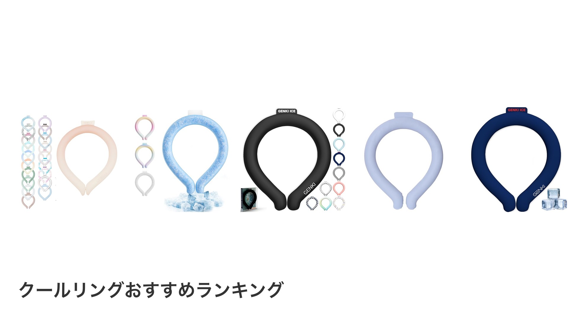 クールリングのおすすめランキング