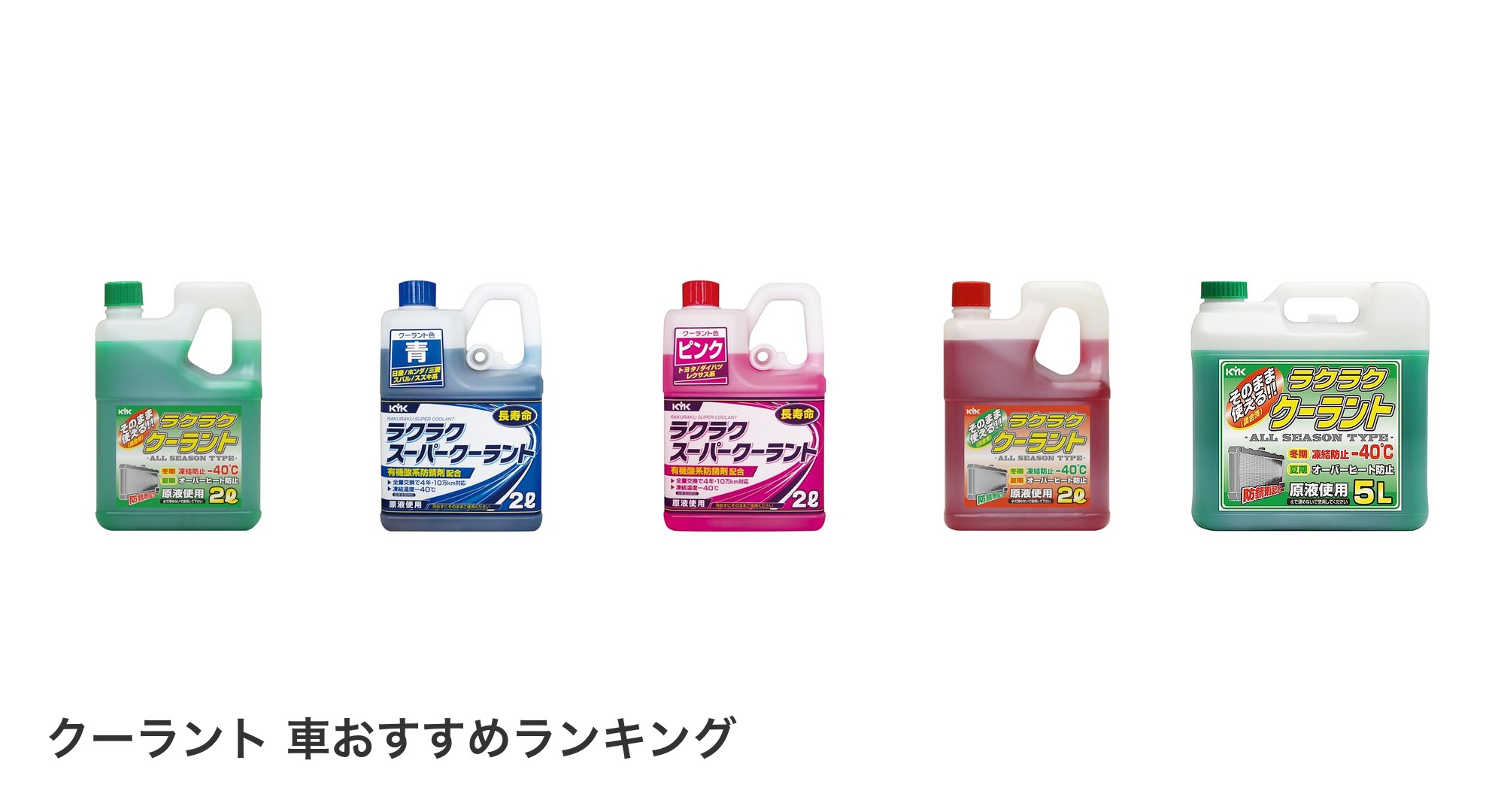 クーラント 車のおすすめランキング