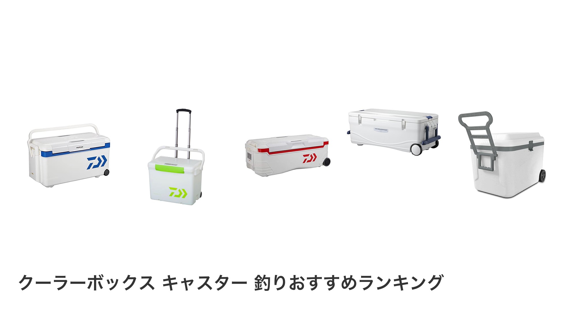 クーラーボックス キャスター 釣りのおすすめランキング