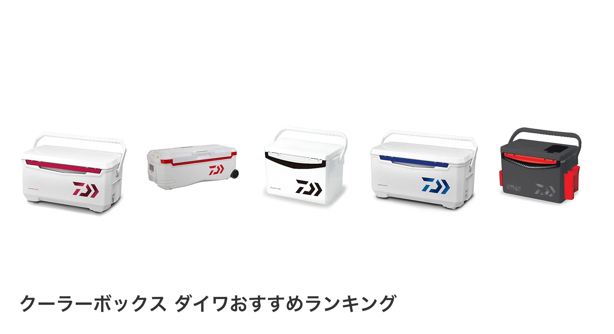 クーラーボックス ダイワのおすすめランキング