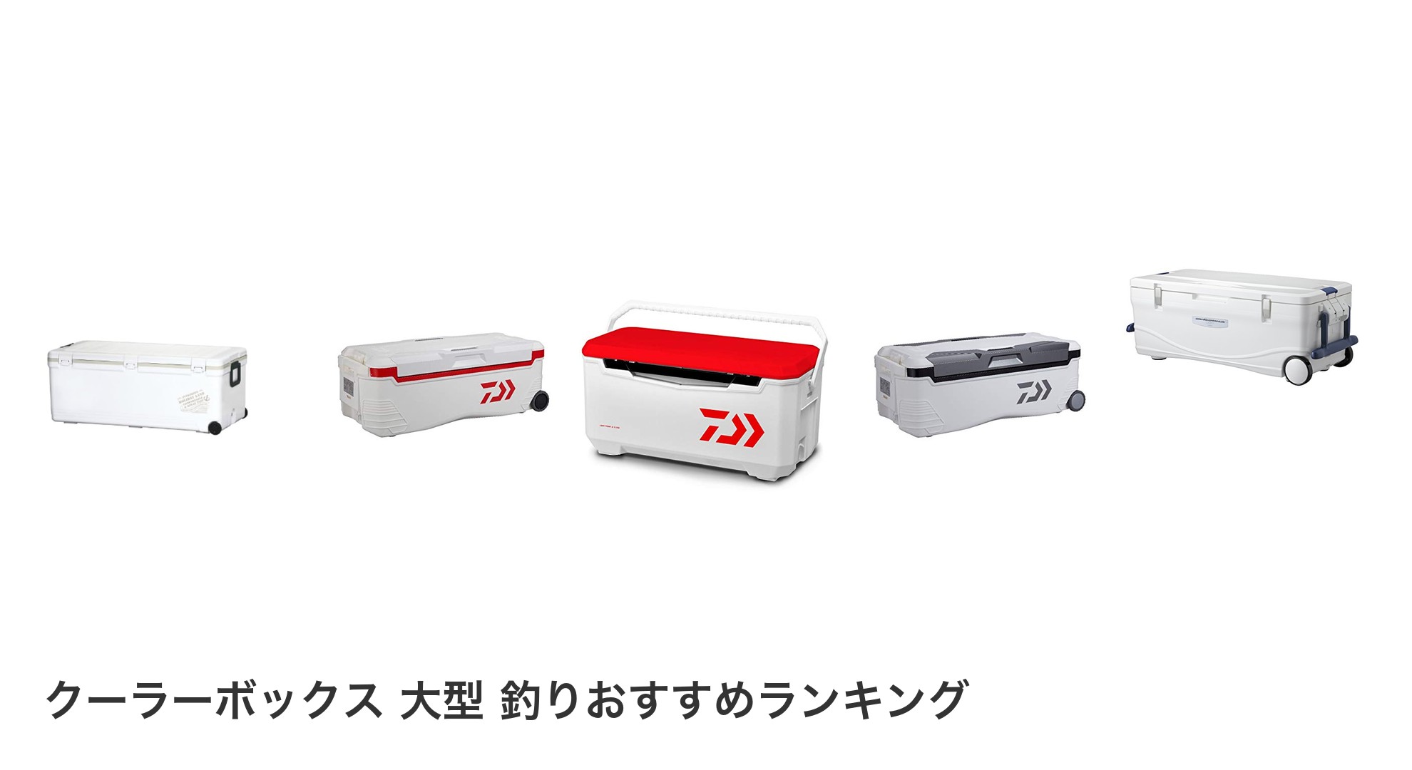 クーラーボックス 大型 釣りのおすすめランキング