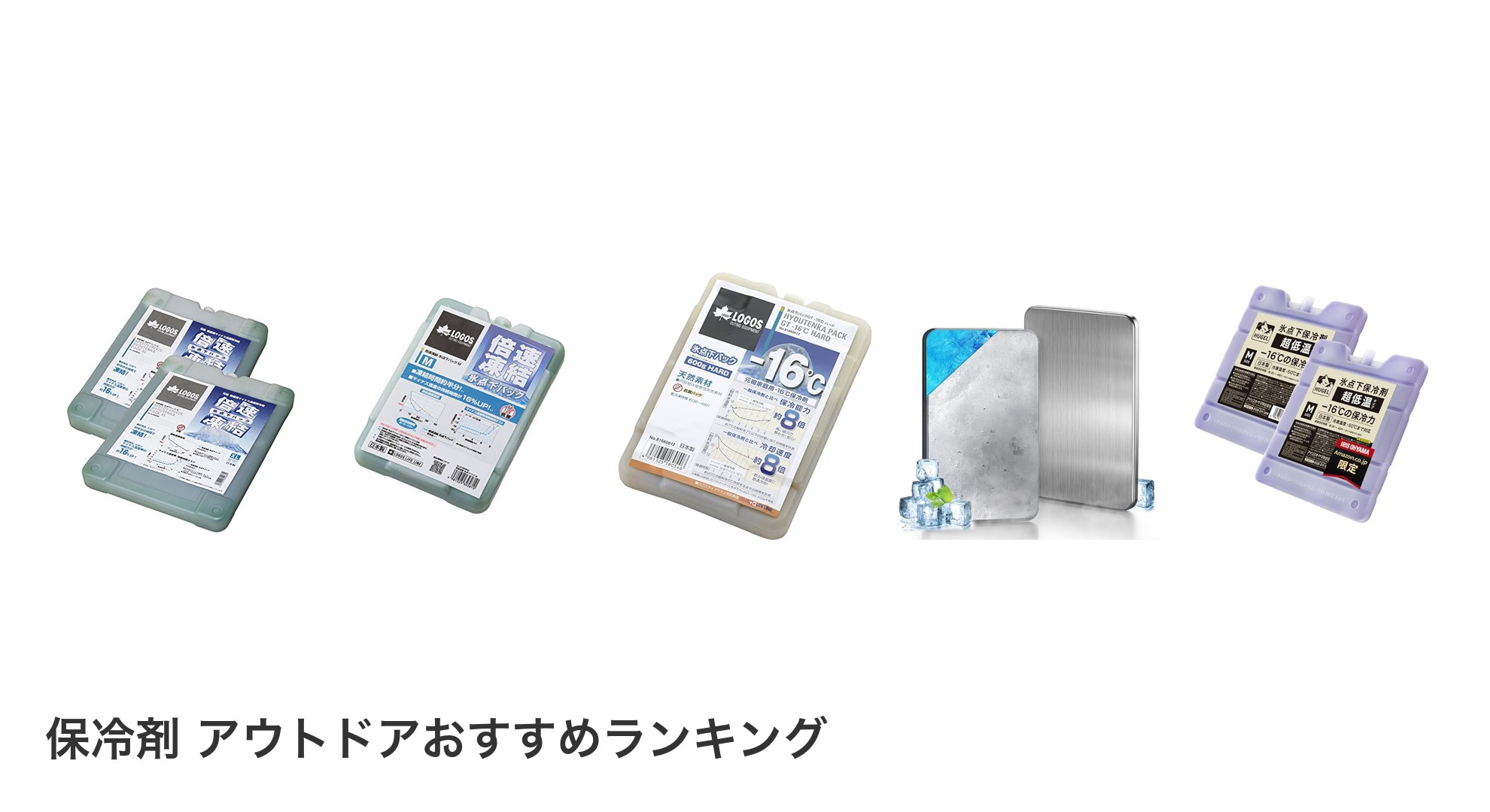 保冷剤 アウトドアのおすすめランキング