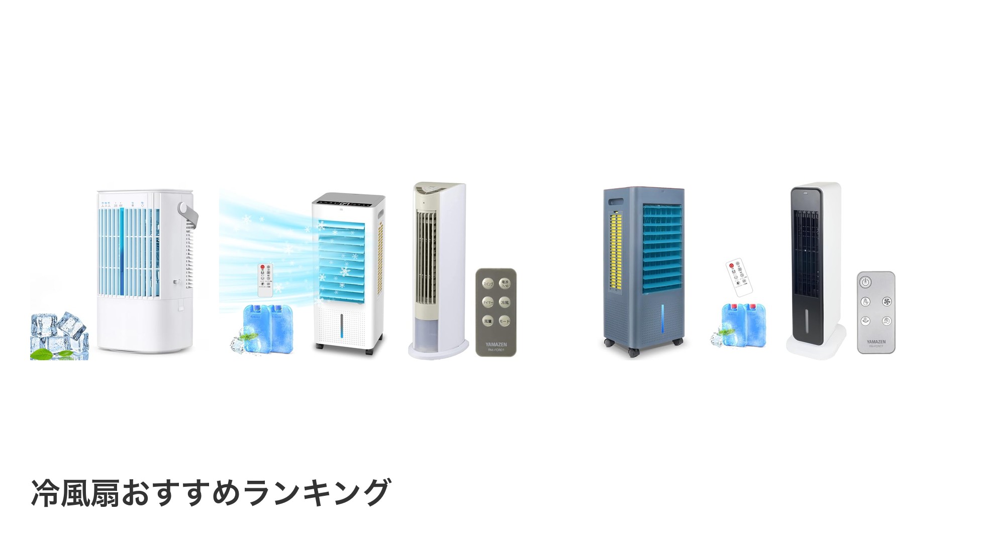 冷風扇のおすすめランキング