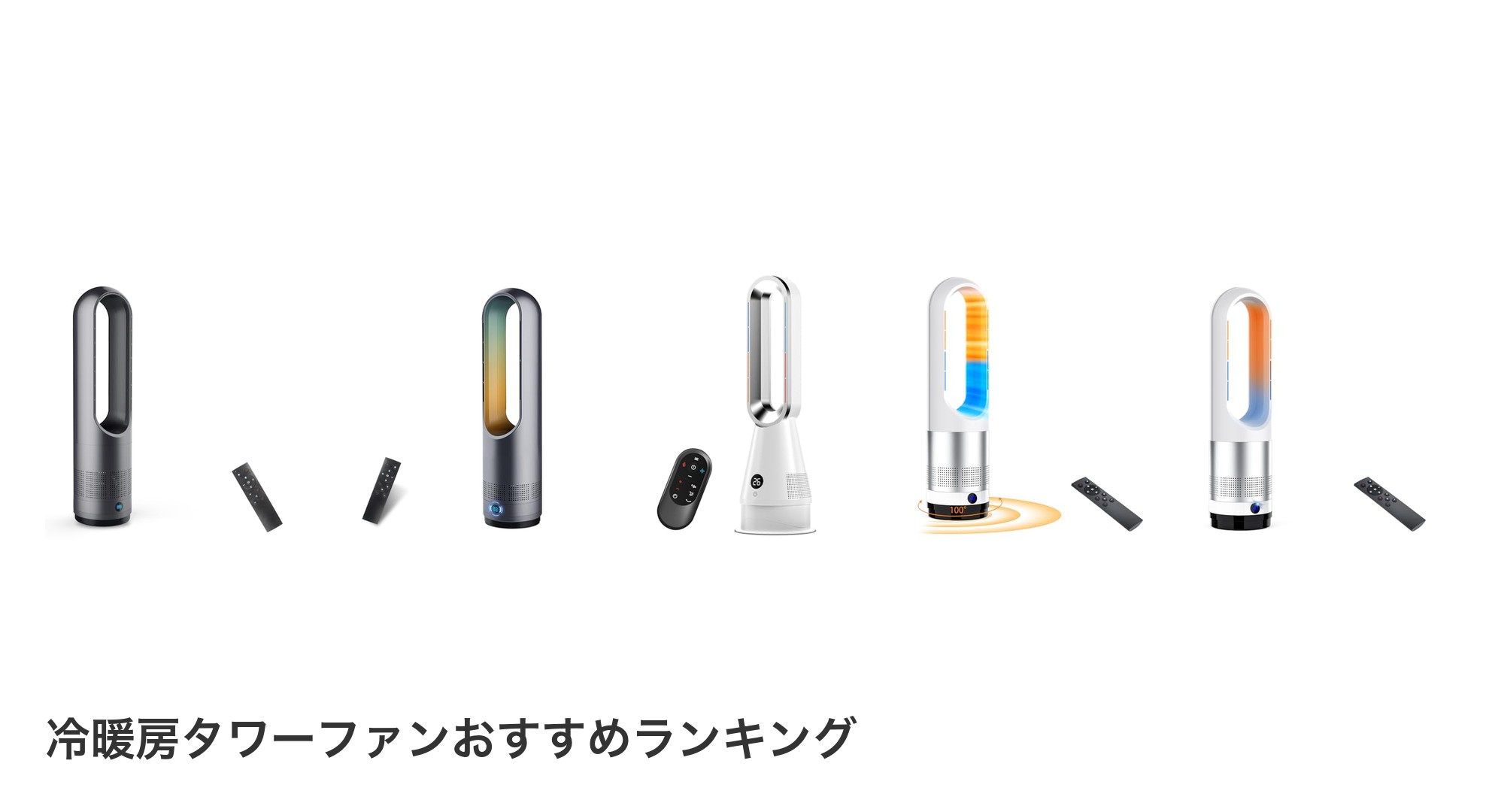 冷暖房タワーファンのおすすめランキング