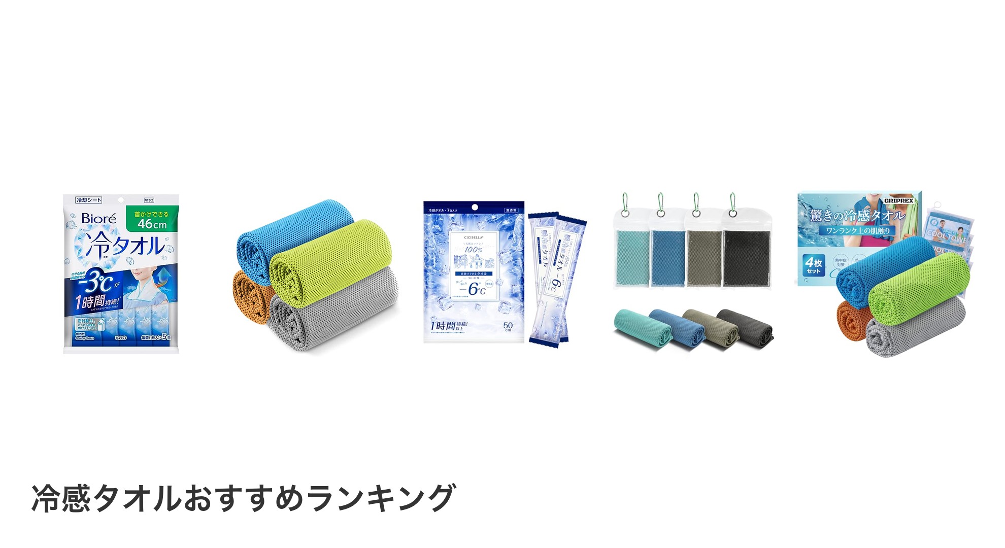 冷感タオルのおすすめランキング