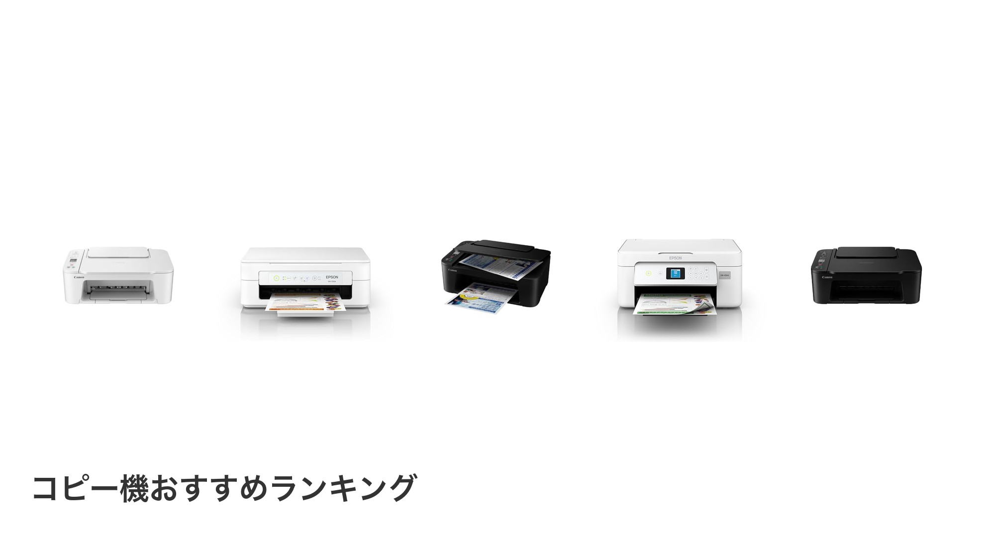 コピー機のおすすめランキング