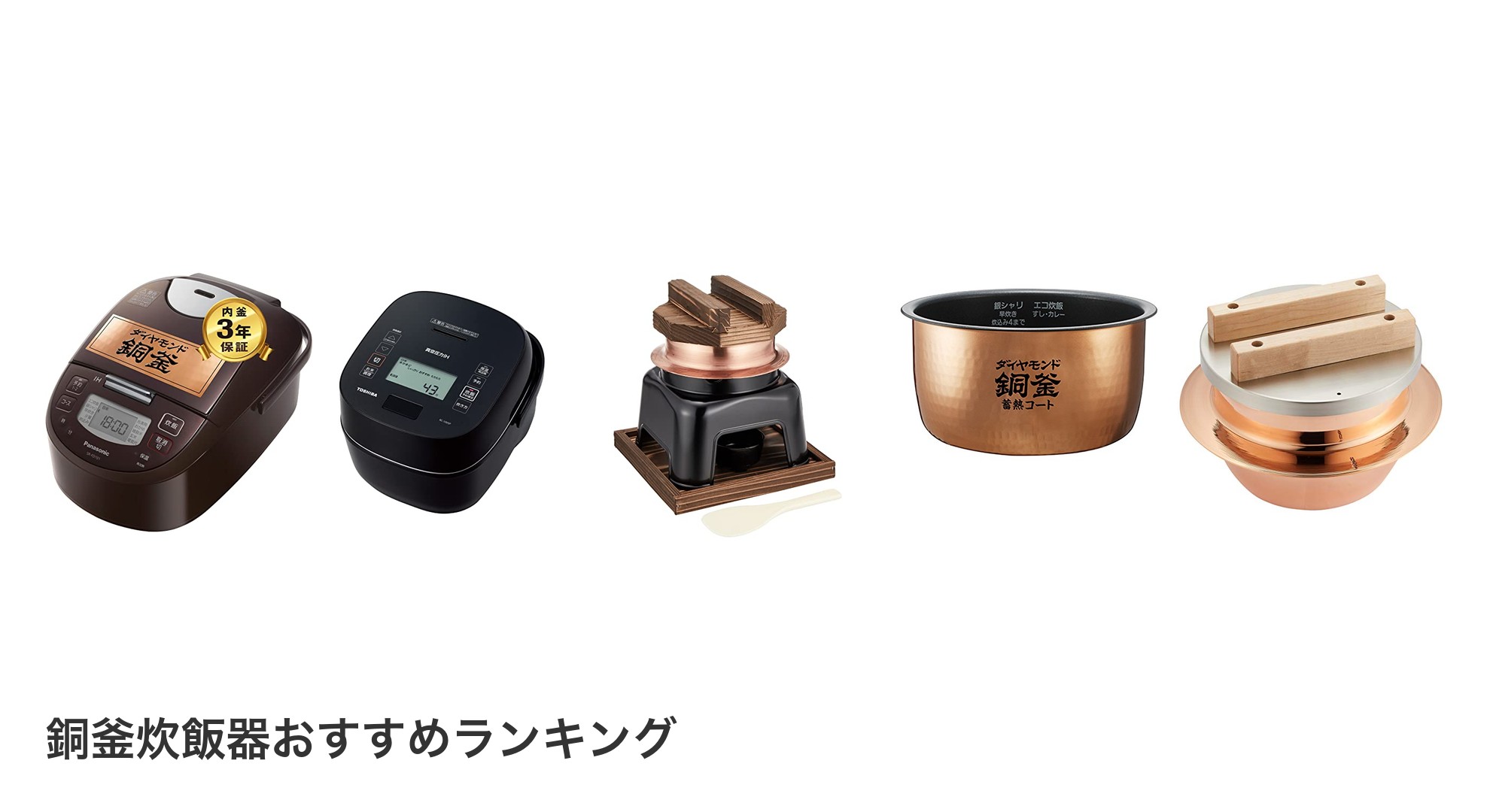 銅釜炊飯器のおすすめランキング