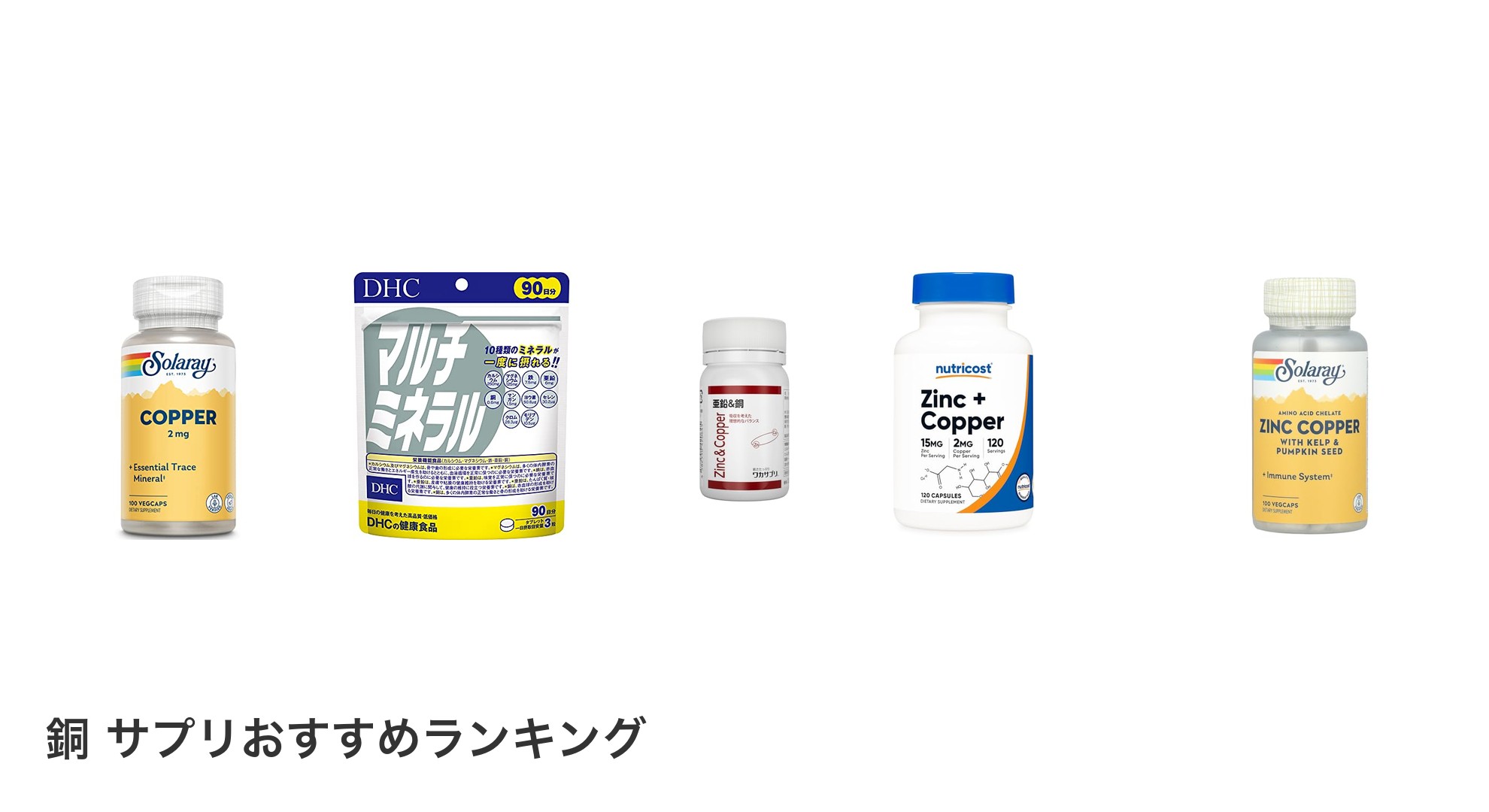 銅 サプリのおすすめランキング