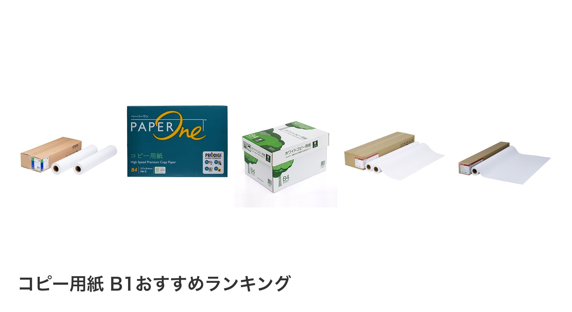 コピー用紙 B1のおすすめランキング