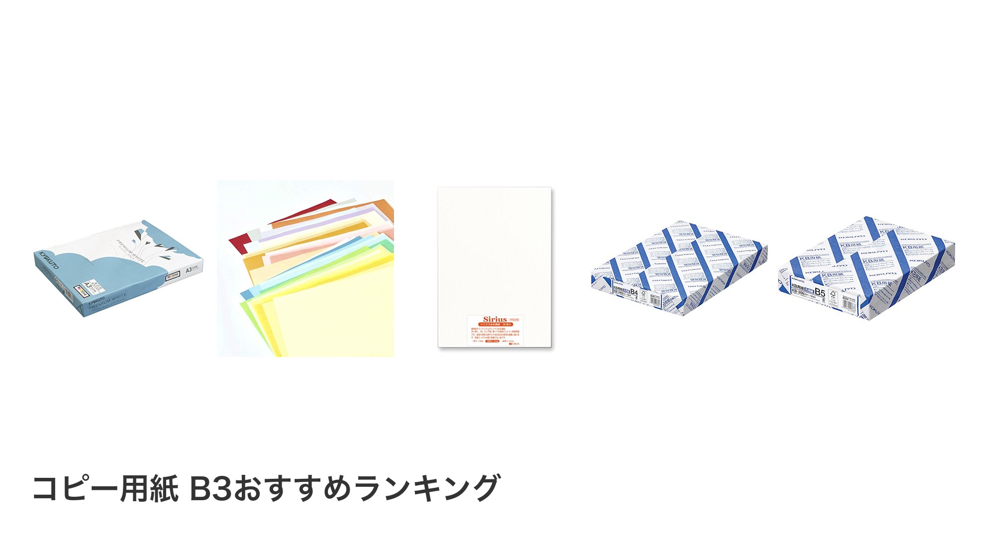 コピー用紙 B3のおすすめランキング