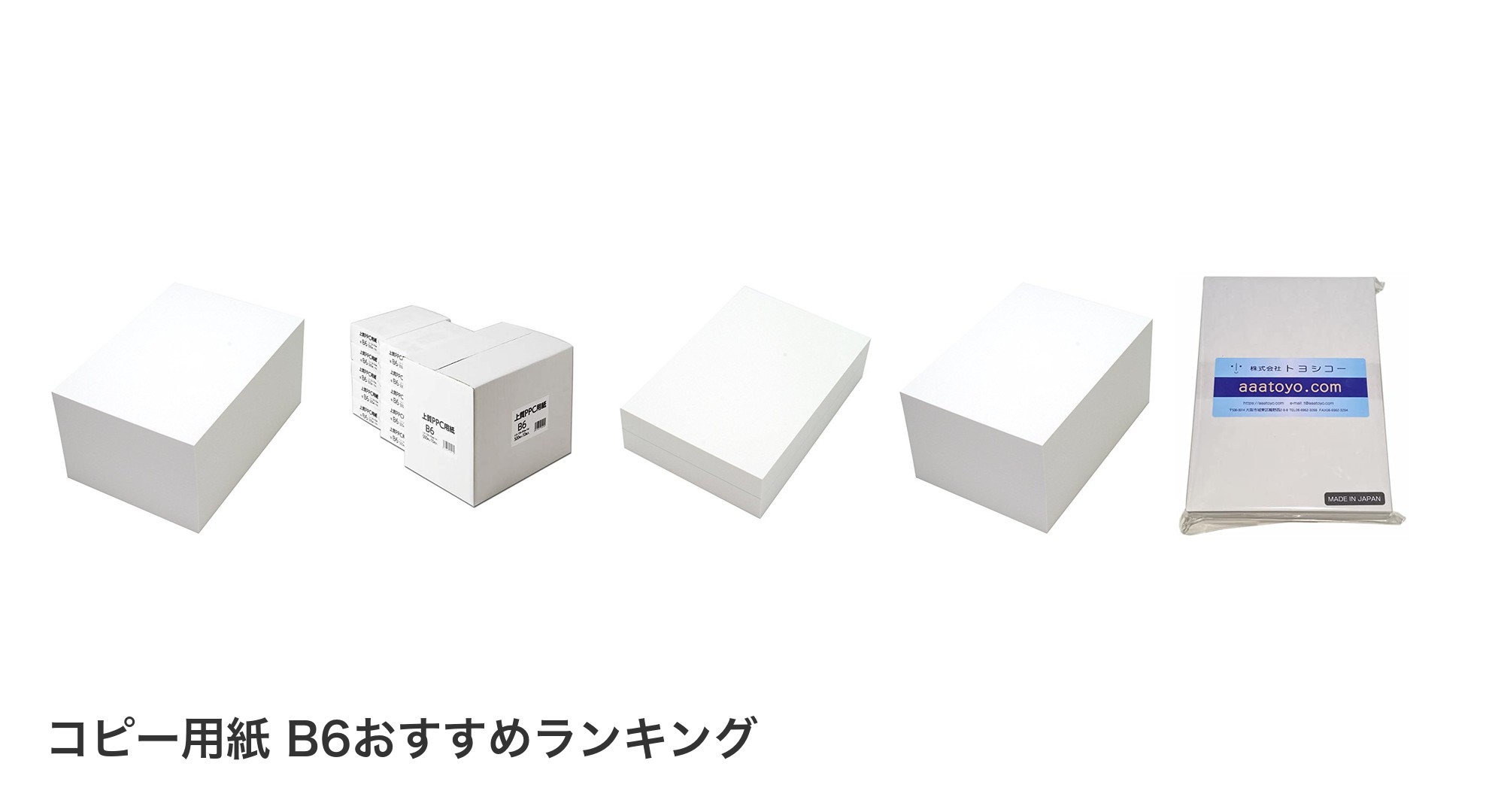 コピー用紙 B6のおすすめランキング