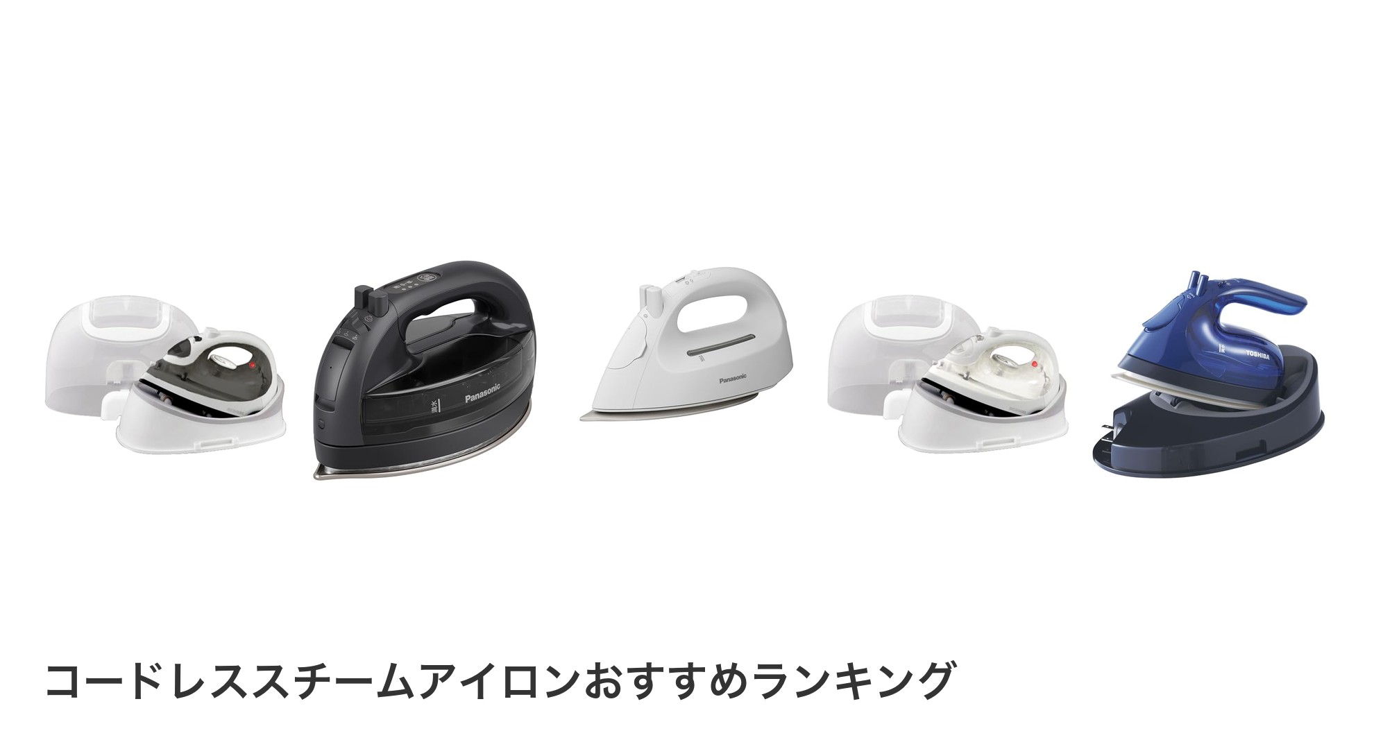 コードレススチームアイロンのおすすめランキング