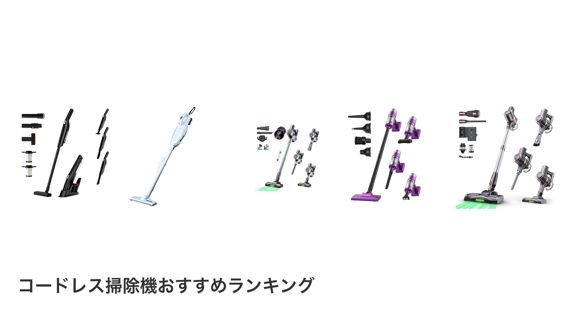 コードレス掃除機のおすすめランキング