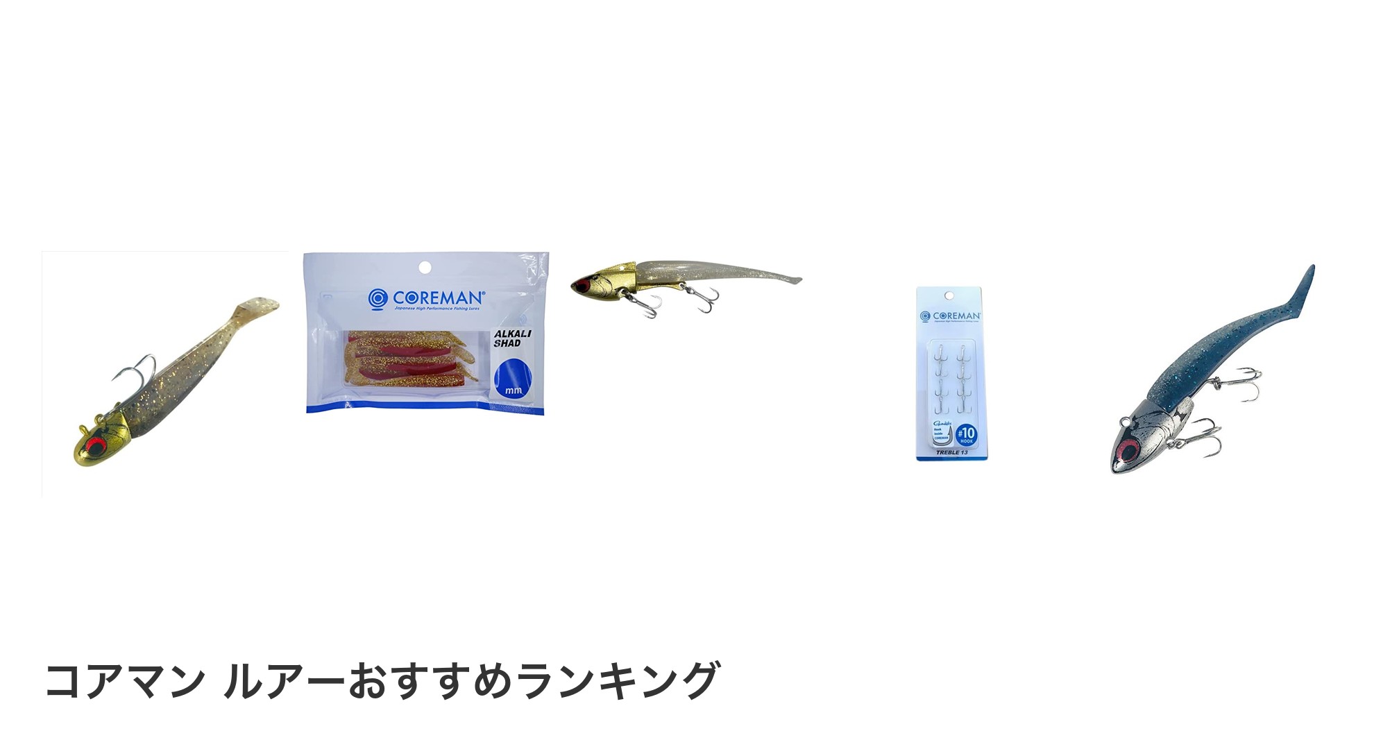 コアマン ルアーのおすすめランキング